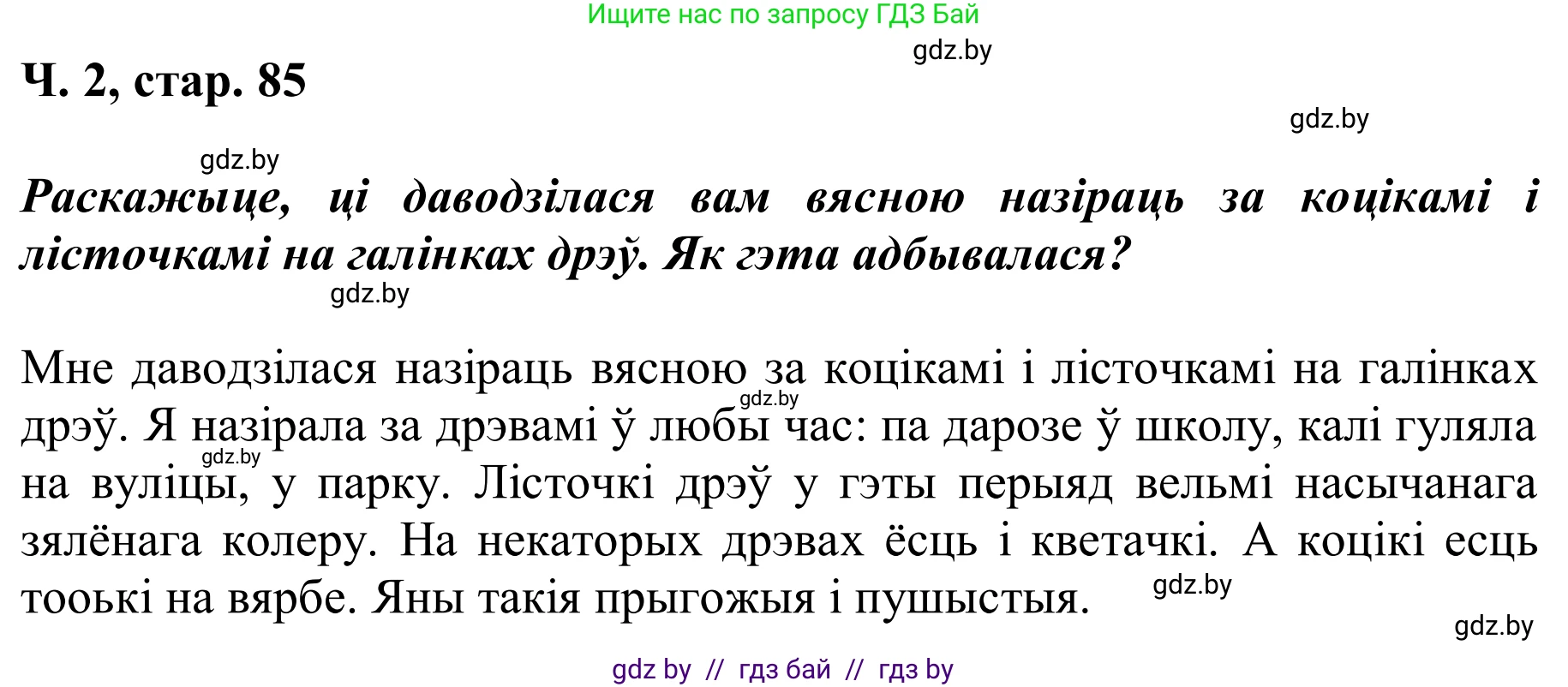 Літаратурнае чытанне, 2 класс Учебник, автор: Жуковіч Мікалай Васільевіч, издательство Нацыянальны інстытут адукацыі, Минск, 2022, голубого цвета, Часть 2, страница 85, Решение (продолжение 3)
