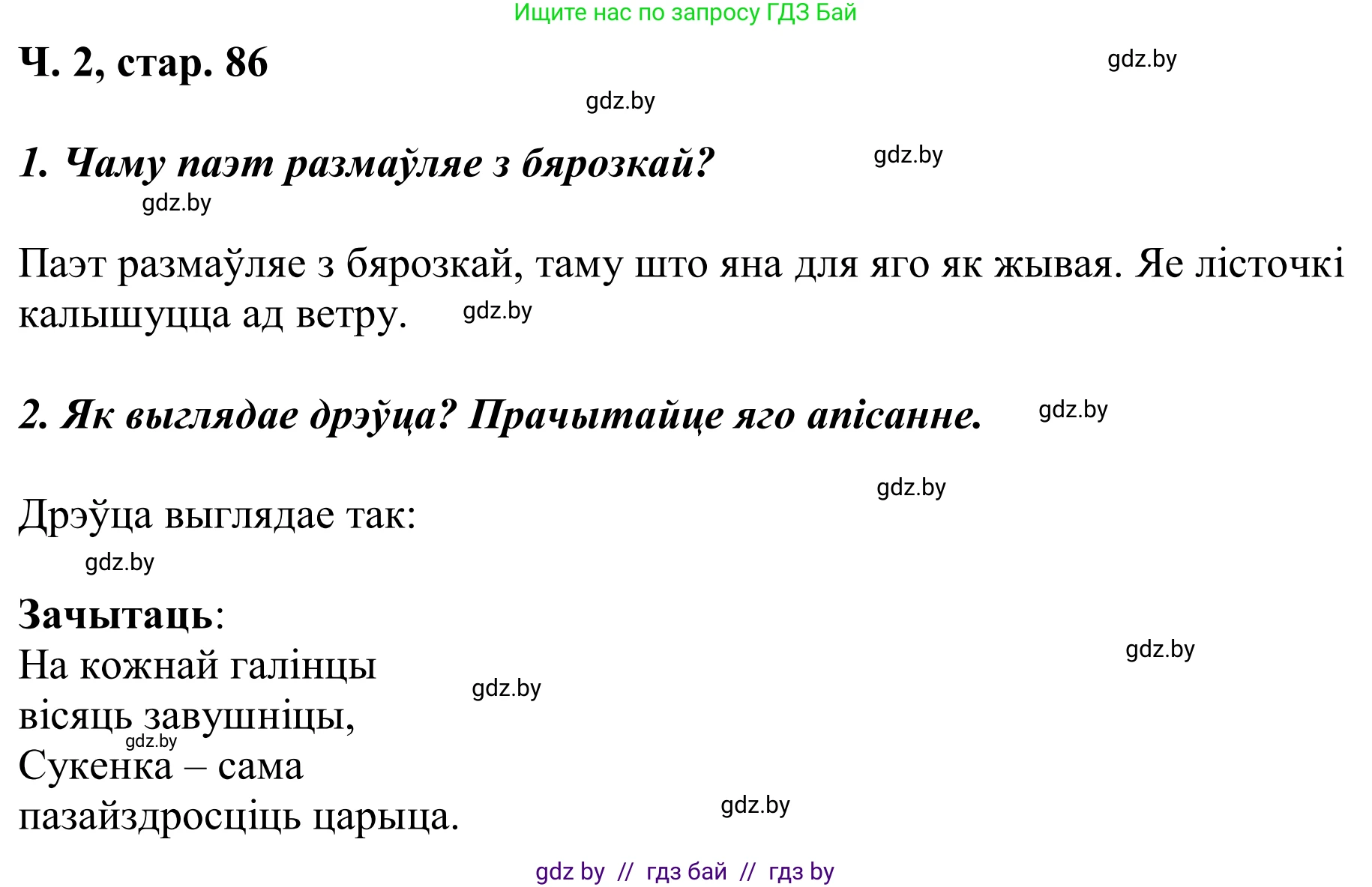 Літаратурнае чытанне, 2 класс Учебник, автор: Жуковіч Мікалай Васільевіч, издательство Нацыянальны інстытут адукацыі, Минск, 2022, голубого цвета, Часть 2, страница 86, Решение