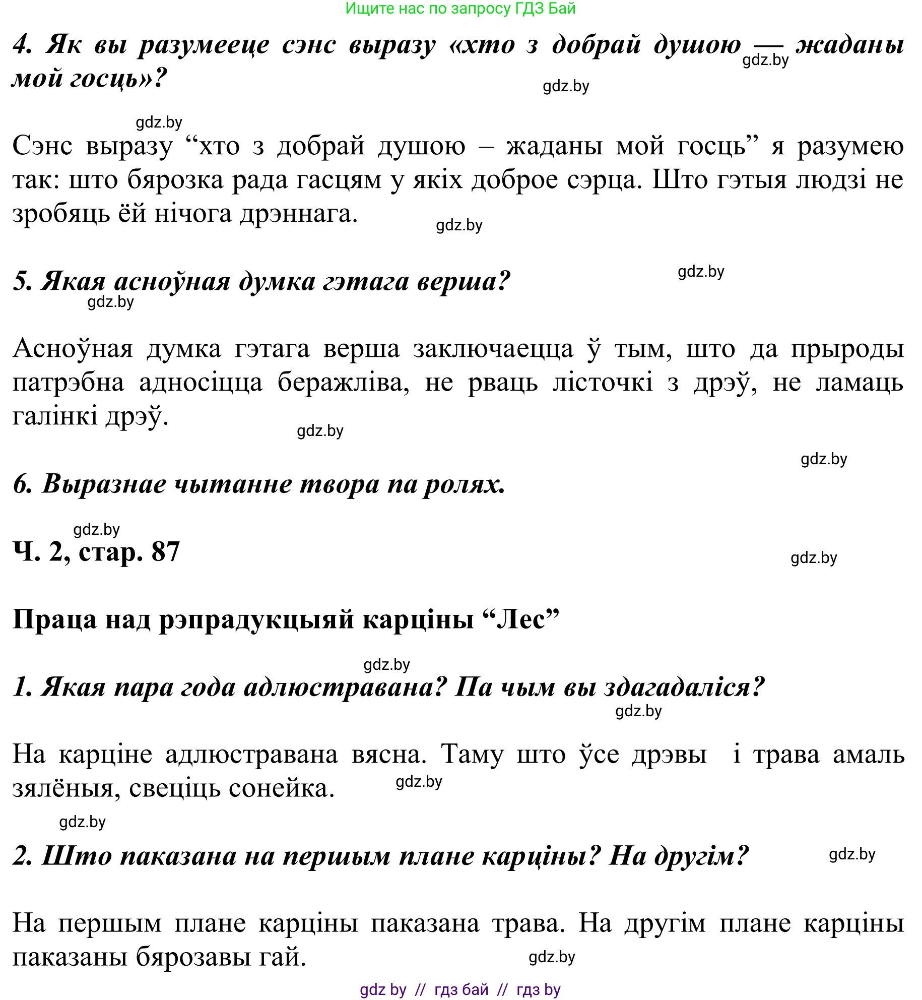 Літаратурнае чытанне, 2 класс Учебник, автор: Жуковіч Мікалай Васільевіч, издательство Нацыянальны інстытут адукацыі, Минск, 2022, голубого цвета, Часть 2, страница 87, Решение (продолжение 2)