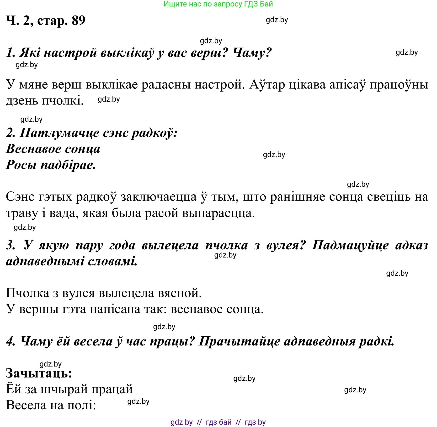 Літаратурнае чытанне, 2 класс Учебник, автор: Жуковіч Мікалай Васільевіч, издательство Нацыянальны інстытут адукацыі, Минск, 2022, голубого цвета, Часть 2, страница 89, Решение