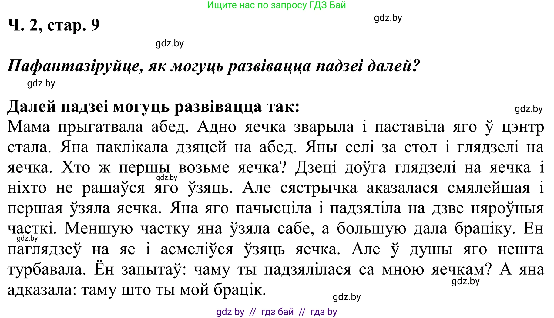 Літаратурнае чытанне, 2 класс Учебник, автор: Жуковіч Мікалай Васільевіч, издательство Нацыянальны інстытут адукацыі, Минск, 2022, голубого цвета, Часть 2, страница 9, Решение