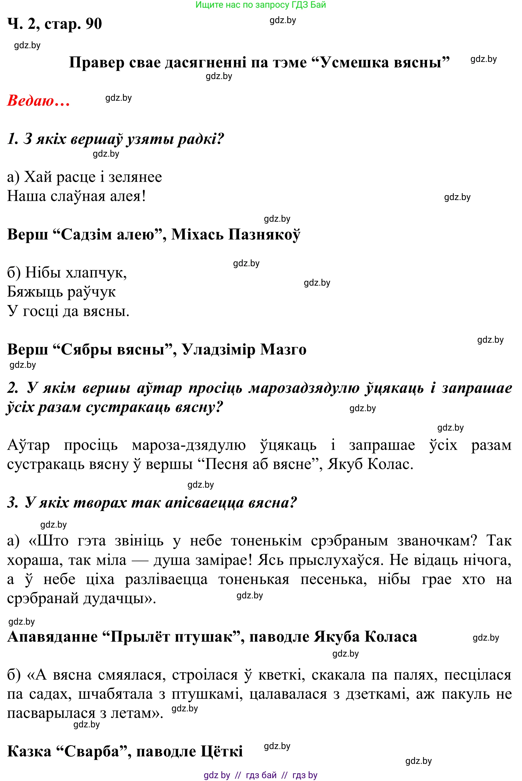 Літаратурнае чытанне, 2 класс Учебник, автор: Жуковіч Мікалай Васільевіч, издательство Нацыянальны інстытут адукацыі, Минск, 2022, голубого цвета, Часть 2, страница 90, Решение