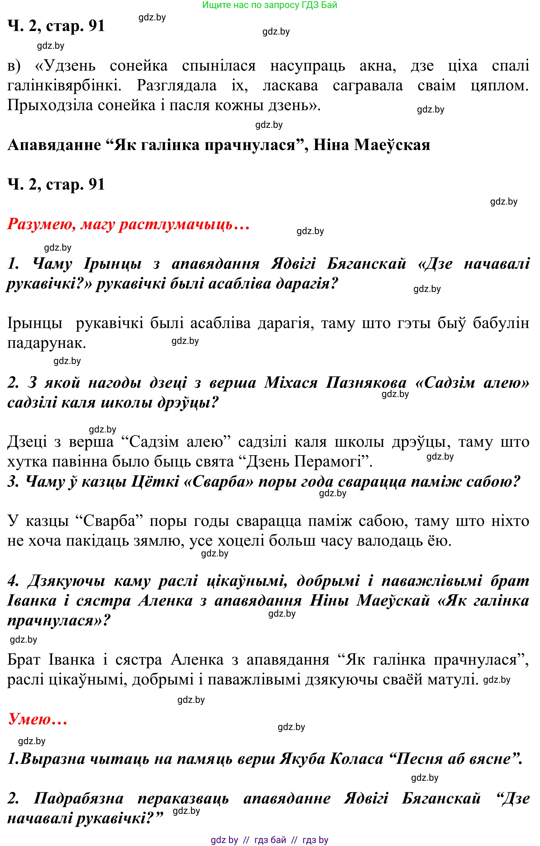 Літаратурнае чытанне, 2 класс Учебник, автор: Жуковіч Мікалай Васільевіч, издательство Нацыянальны інстытут адукацыі, Минск, 2022, голубого цвета, Часть 2, страница 91, Решение