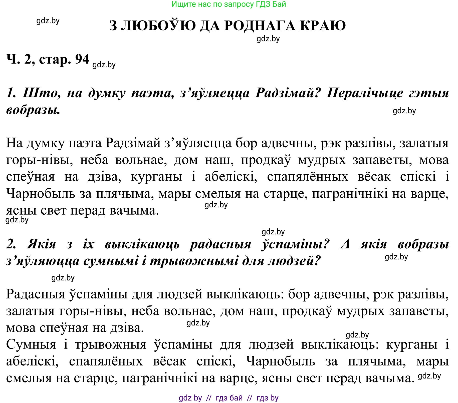 Літаратурнае чытанне, 2 класс Учебник, автор: Жуковіч Мікалай Васільевіч, издательство Нацыянальны інстытут адукацыі, Минск, 2022, голубого цвета, Часть 2, страница 94, Решение