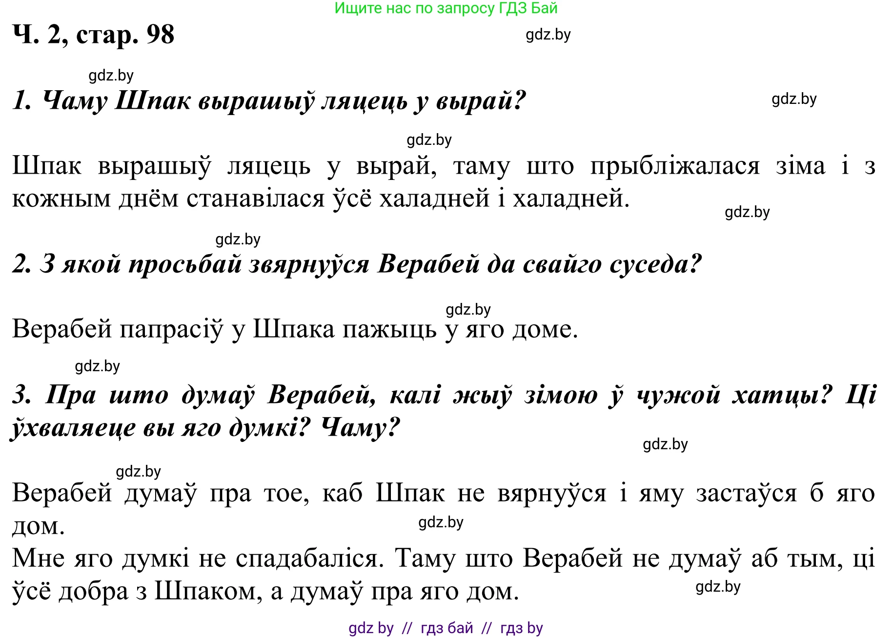 Літаратурнае чытанне, 2 класс Учебник, автор: Жуковіч Мікалай Васільевіч, издательство Нацыянальны інстытут адукацыі, Минск, 2022, голубого цвета, Часть 2, страница 98, Решение