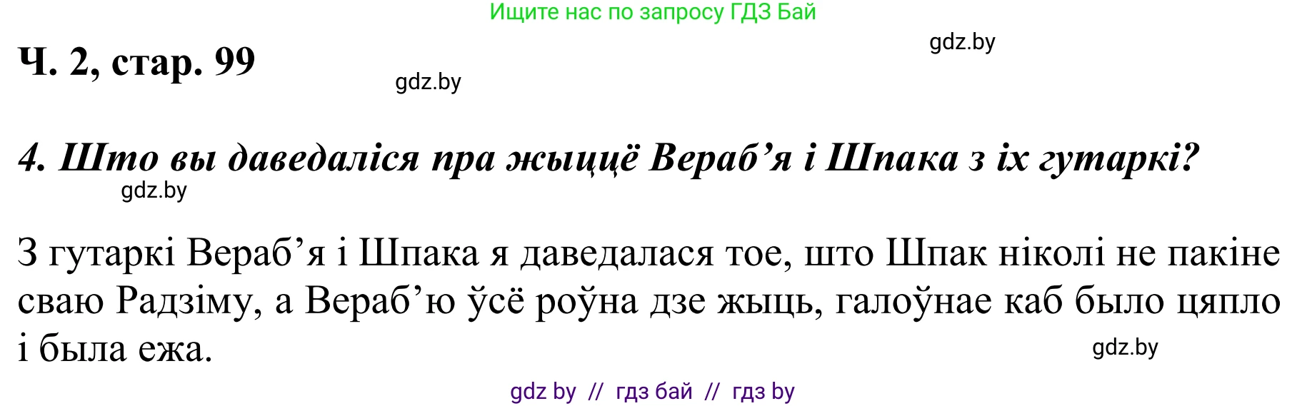 Літаратурнае чытанне, 2 класс Учебник, автор: Жуковіч Мікалай Васільевіч, издательство Нацыянальны інстытут адукацыі, Минск, 2022, голубого цвета, Часть 2, страница 99, Решение