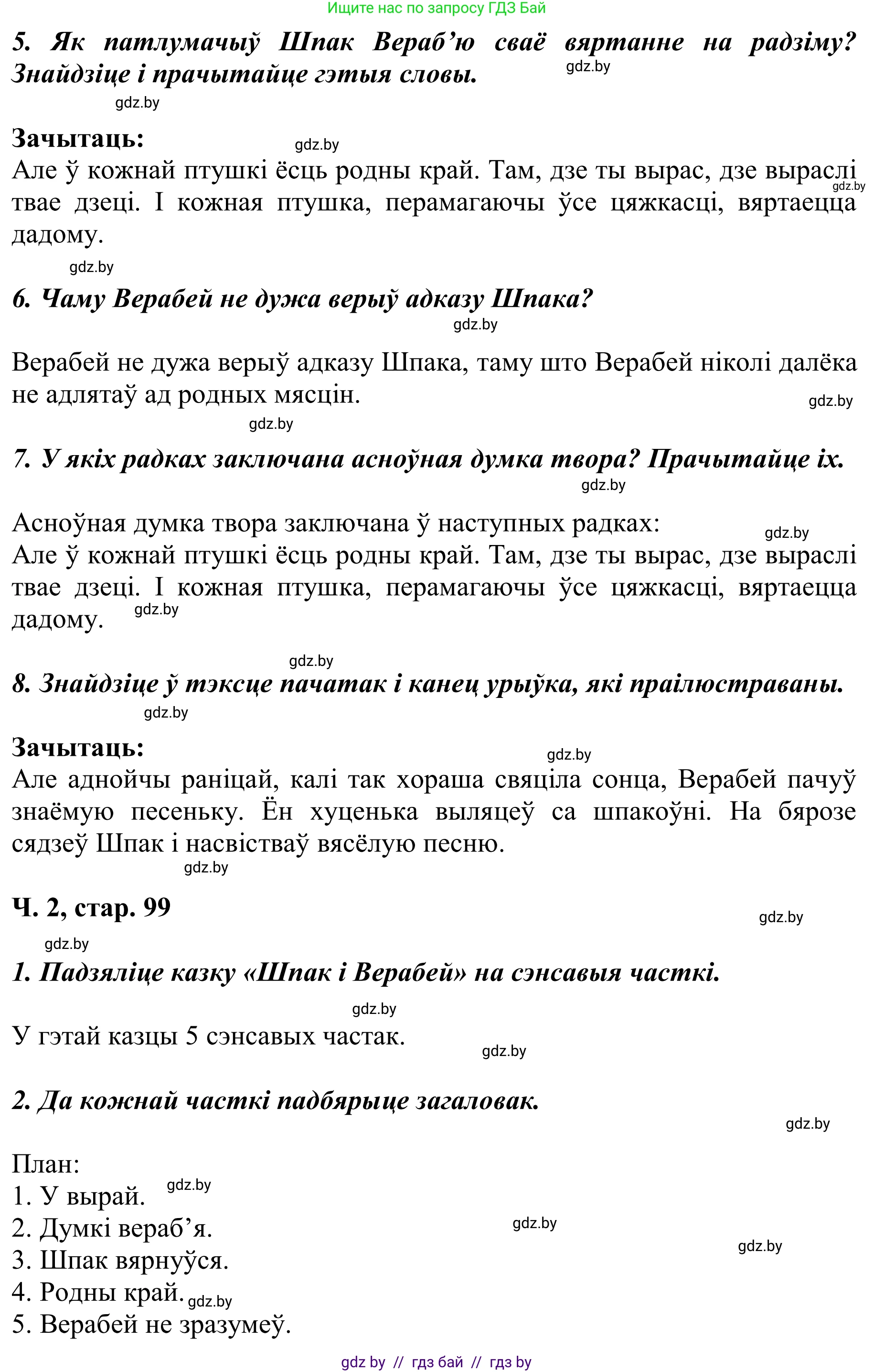 Літаратурнае чытанне, 2 класс Учебник, автор: Жуковіч Мікалай Васільевіч, издательство Нацыянальны інстытут адукацыі, Минск, 2022, голубого цвета, Часть 2, страница 99, Решение (продолжение 2)