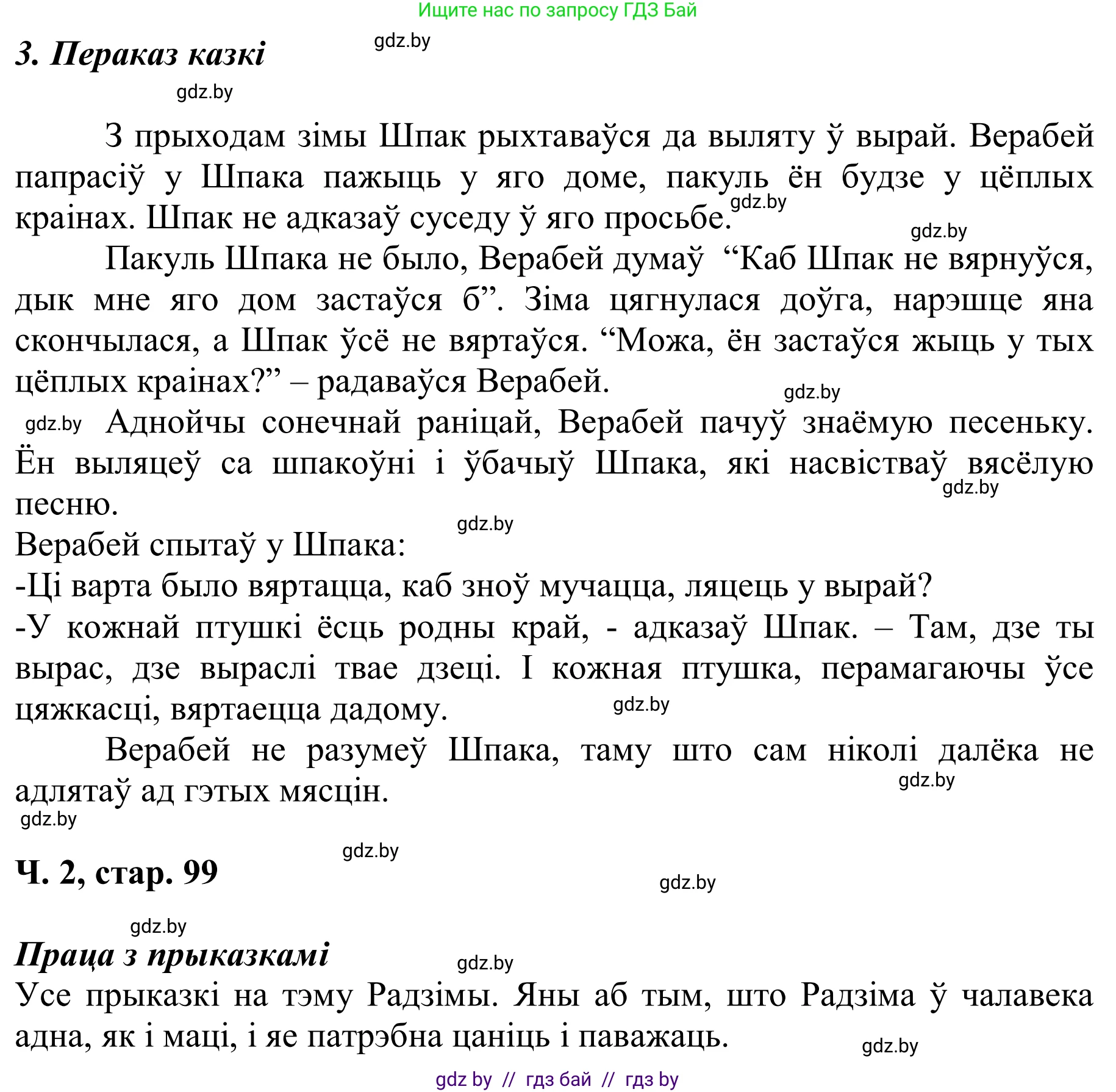 Літаратурнае чытанне, 2 класс Учебник, автор: Жуковіч Мікалай Васільевіч, издательство Нацыянальны інстытут адукацыі, Минск, 2022, голубого цвета, Часть 2, страница 99, Решение (продолжение 3)