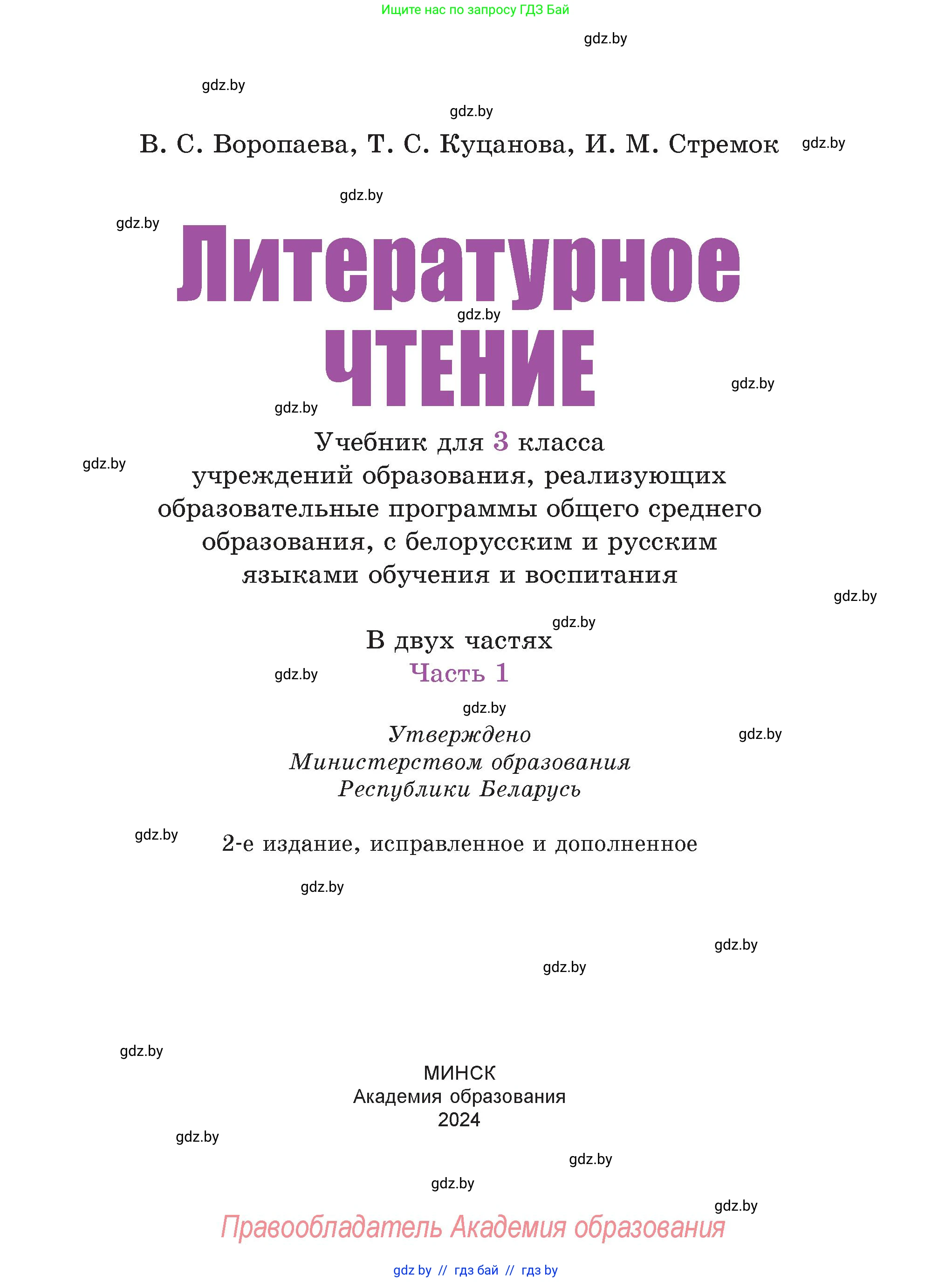 Литературное чтение, 3 класс Учебник, авторы: Воропаева Валентина Степановна, Куцанова Татьяна Степановна, Стремок Ирина Михайловна, издательство Академия образования, Минск, 2024, оранжевого цвета, страница 1