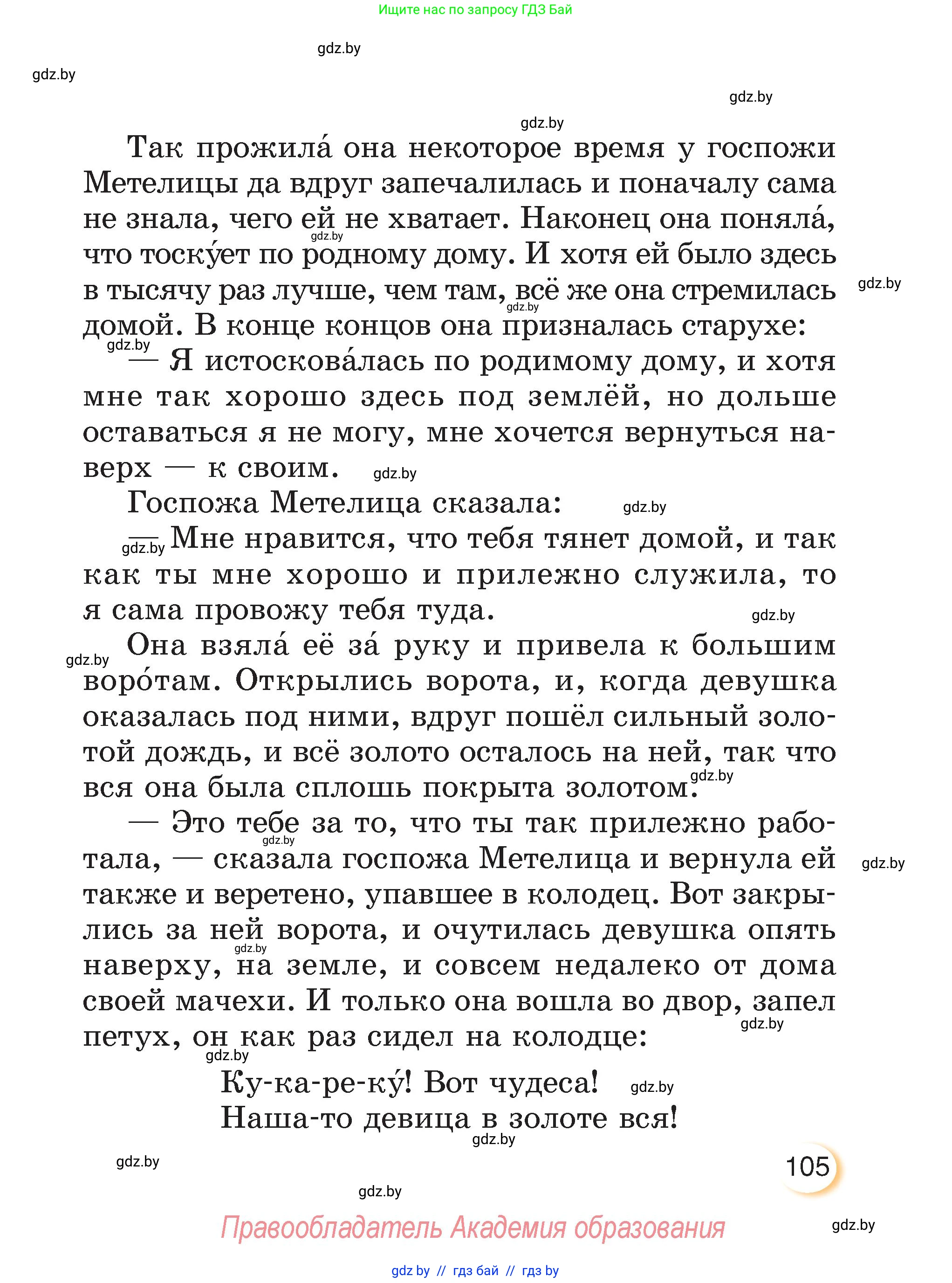Литературное чтение, 3 класс Учебник, авторы: Воропаева Валентина Степановна, Куцанова Татьяна Степановна, Стремок Ирина Михайловна, издательство Академия образования, Минск, 2024, оранжевого цвета, Часть 2, страница 105