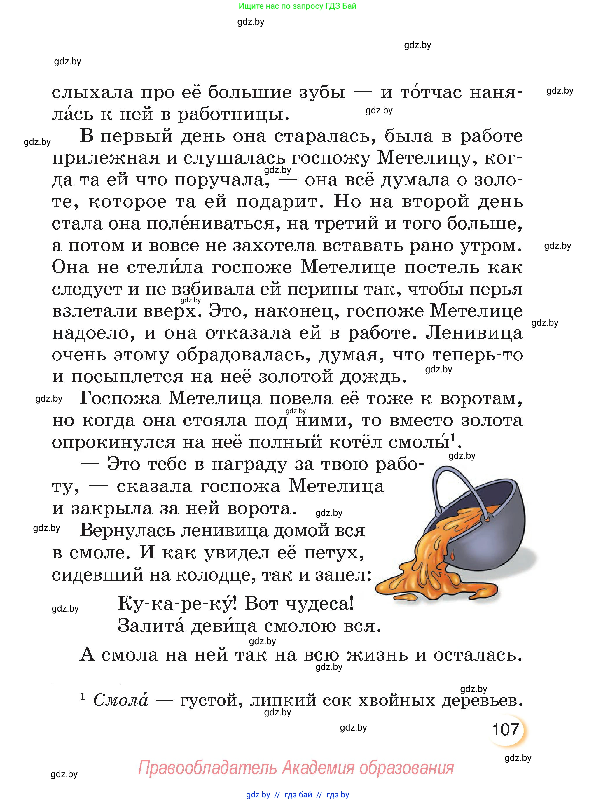Литературное чтение, 3 класс Учебник, авторы: Воропаева Валентина Степановна, Куцанова Татьяна Степановна, Стремок Ирина Михайловна, издательство Академия образования, Минск, 2024, оранжевого цвета, Часть 2, страница 107