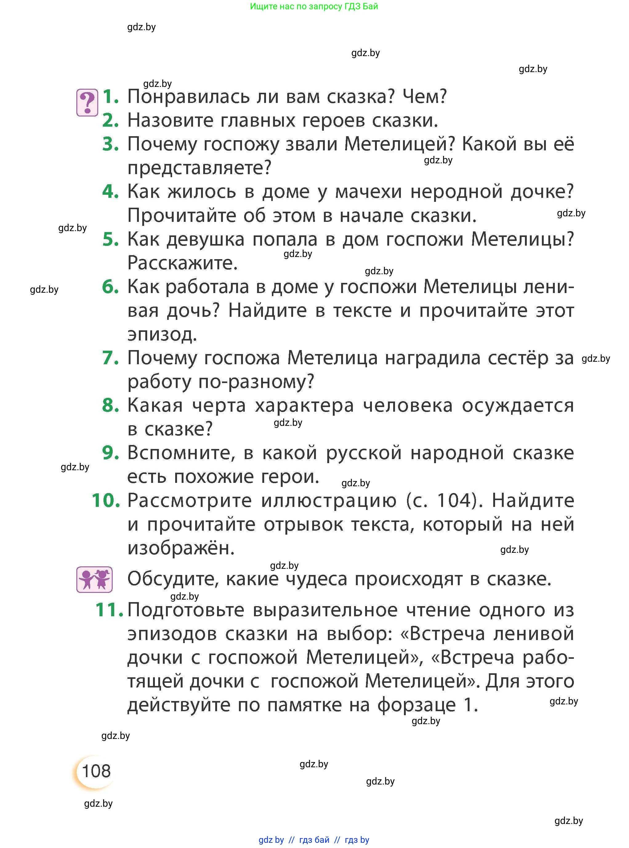 Литературное чтение, 3 класс Учебник, авторы: Воропаева Валентина Степановна, Куцанова Татьяна Степановна, Стремок Ирина Михайловна, издательство Академия образования, Минск, 2024, оранжевого цвета, Часть 1, страница 108