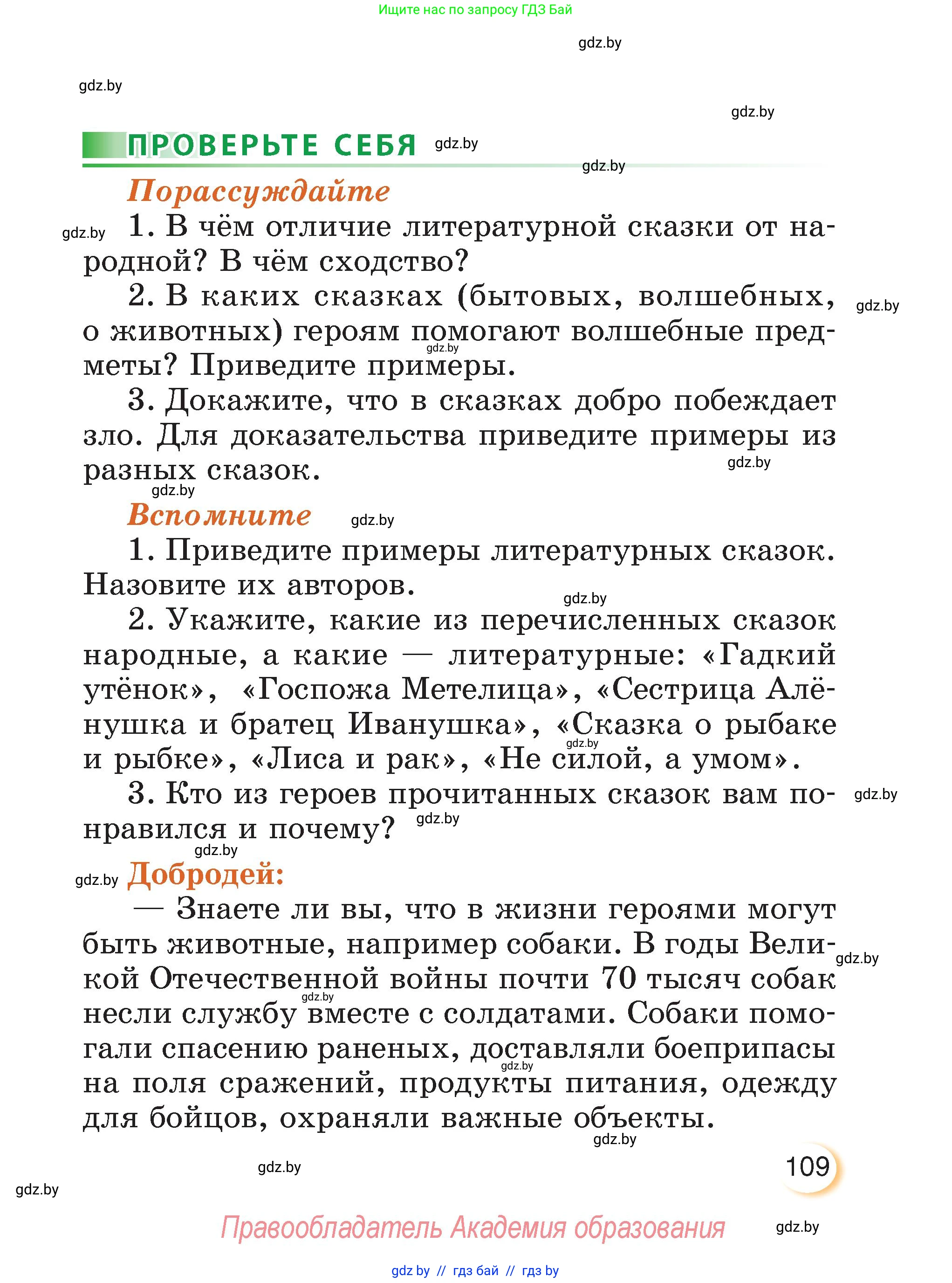 Литературное чтение, 3 класс Учебник, авторы: Воропаева Валентина Степановна, Куцанова Татьяна Степановна, Стремок Ирина Михайловна, издательство Академия образования, Минск, 2024, оранжевого цвета, Часть 1, страница 109