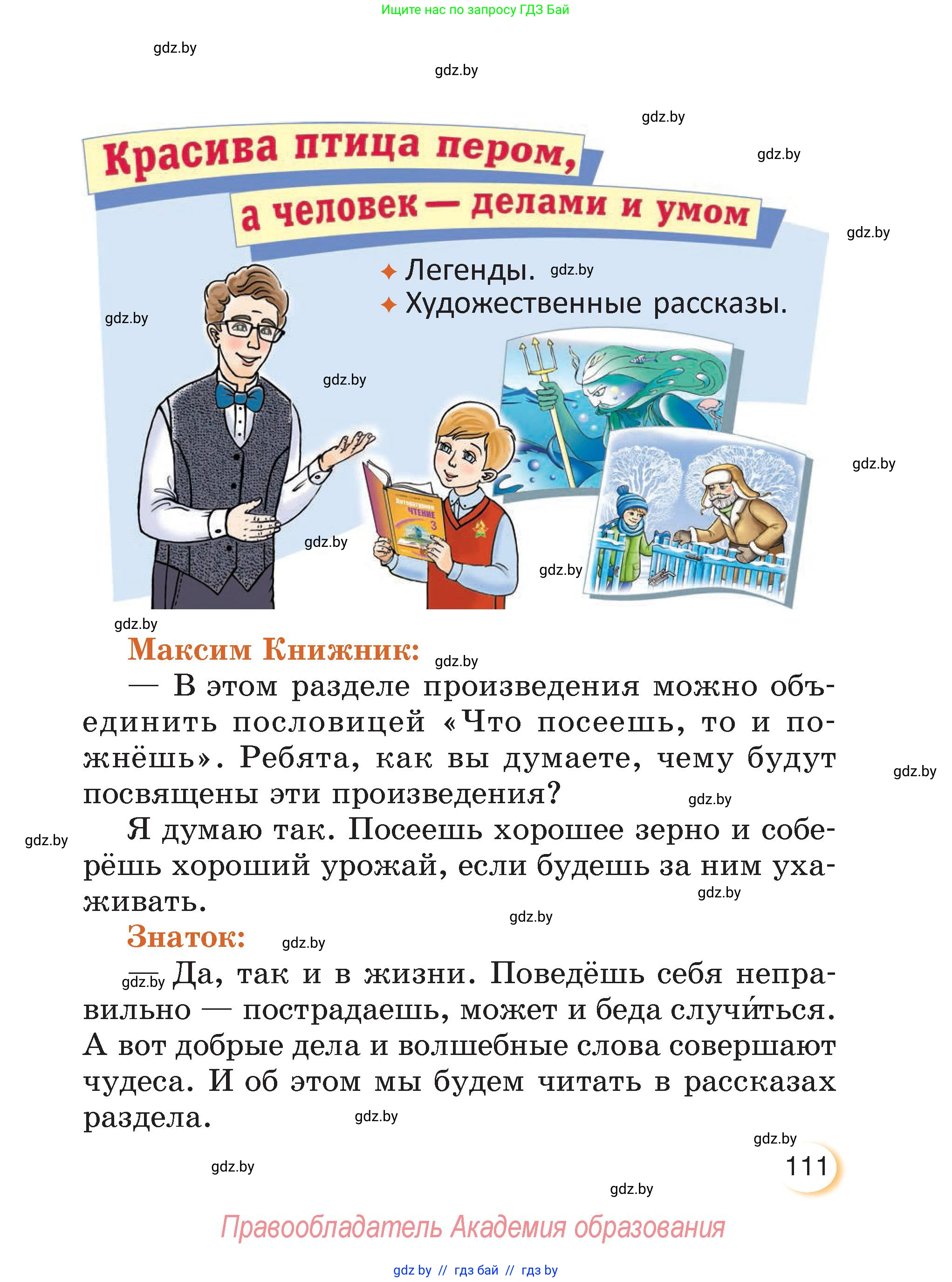 Литературное чтение, 3 класс Учебник, авторы: Воропаева Валентина Степановна, Куцанова Татьяна Степановна, Стремок Ирина Михайловна, издательство Академия образования, Минск, 2024, оранжевого цвета, Часть 2, страница 111