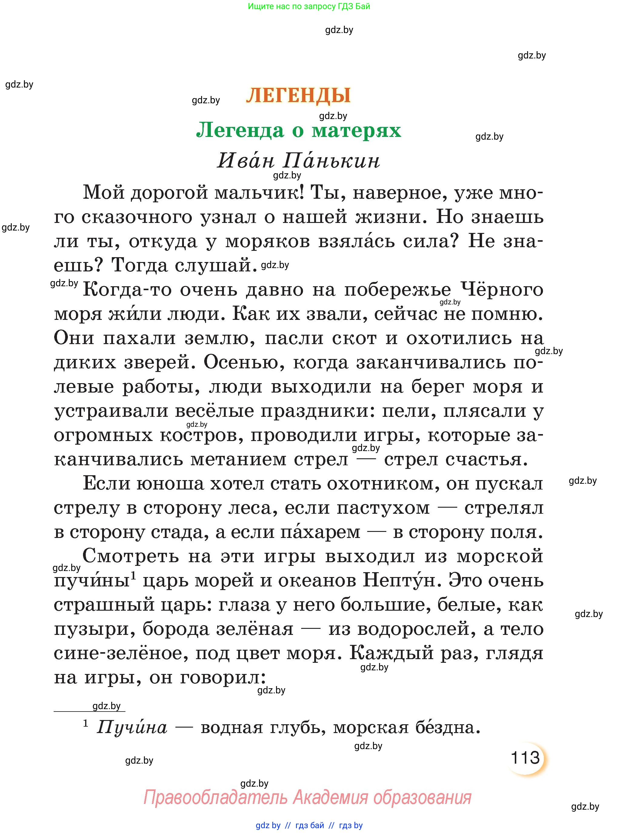 Литературное чтение, 3 класс Учебник, авторы: Воропаева Валентина Степановна, Куцанова Татьяна Степановна, Стремок Ирина Михайловна, издательство Академия образования, Минск, 2024, оранжевого цвета, страница 113