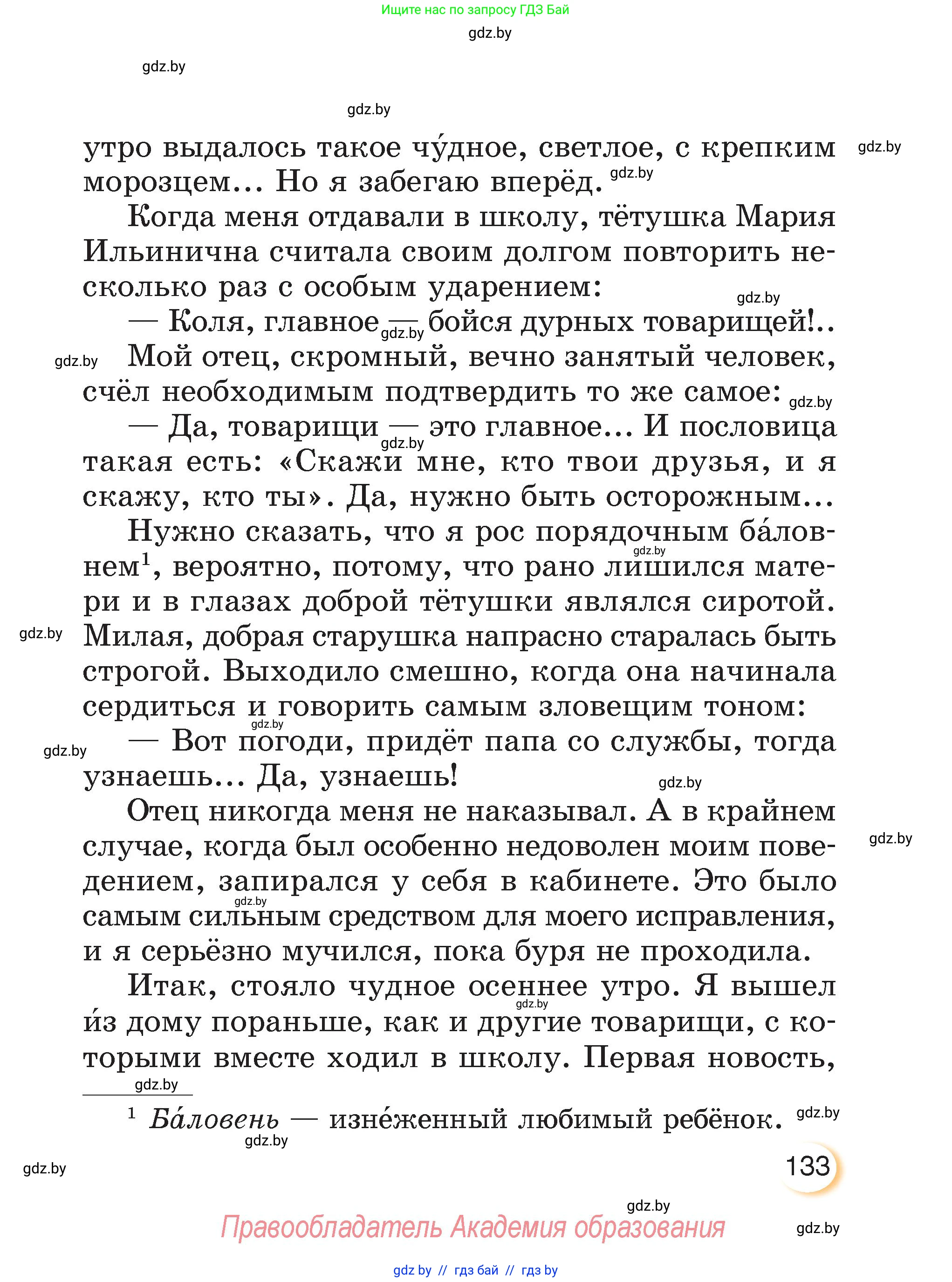 Литературное чтение, 3 класс Учебник, авторы: Воропаева Валентина Степановна, Куцанова Татьяна Степановна, Стремок Ирина Михайловна, издательство Академия образования, Минск, 2024, оранжевого цвета, страница 133