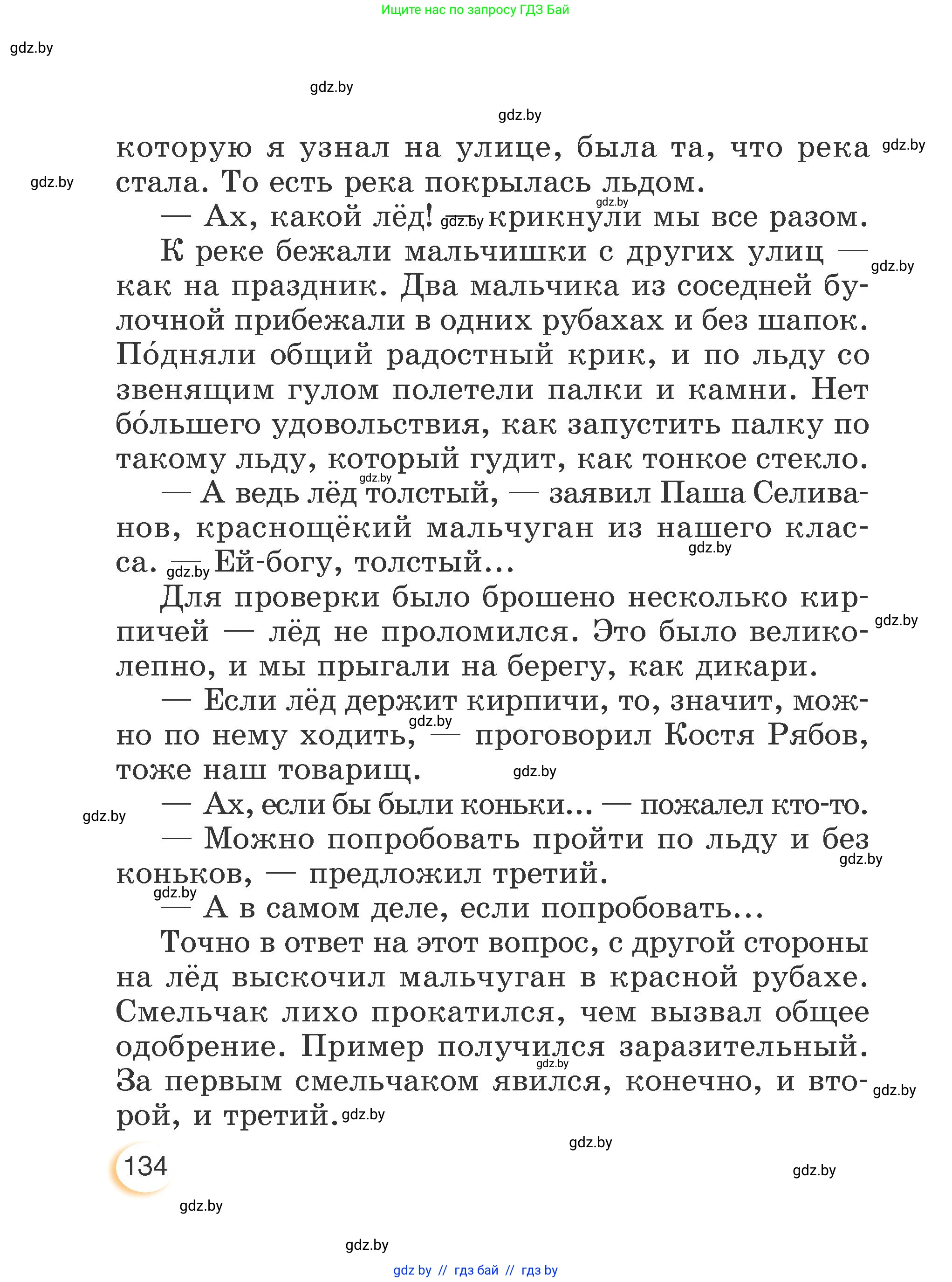 Литературное чтение, 3 класс Учебник, авторы: Воропаева Валентина Степановна, Куцанова Татьяна Степановна, Стремок Ирина Михайловна, издательство Академия образования, Минск, 2024, оранжевого цвета, Часть 2, страница 134