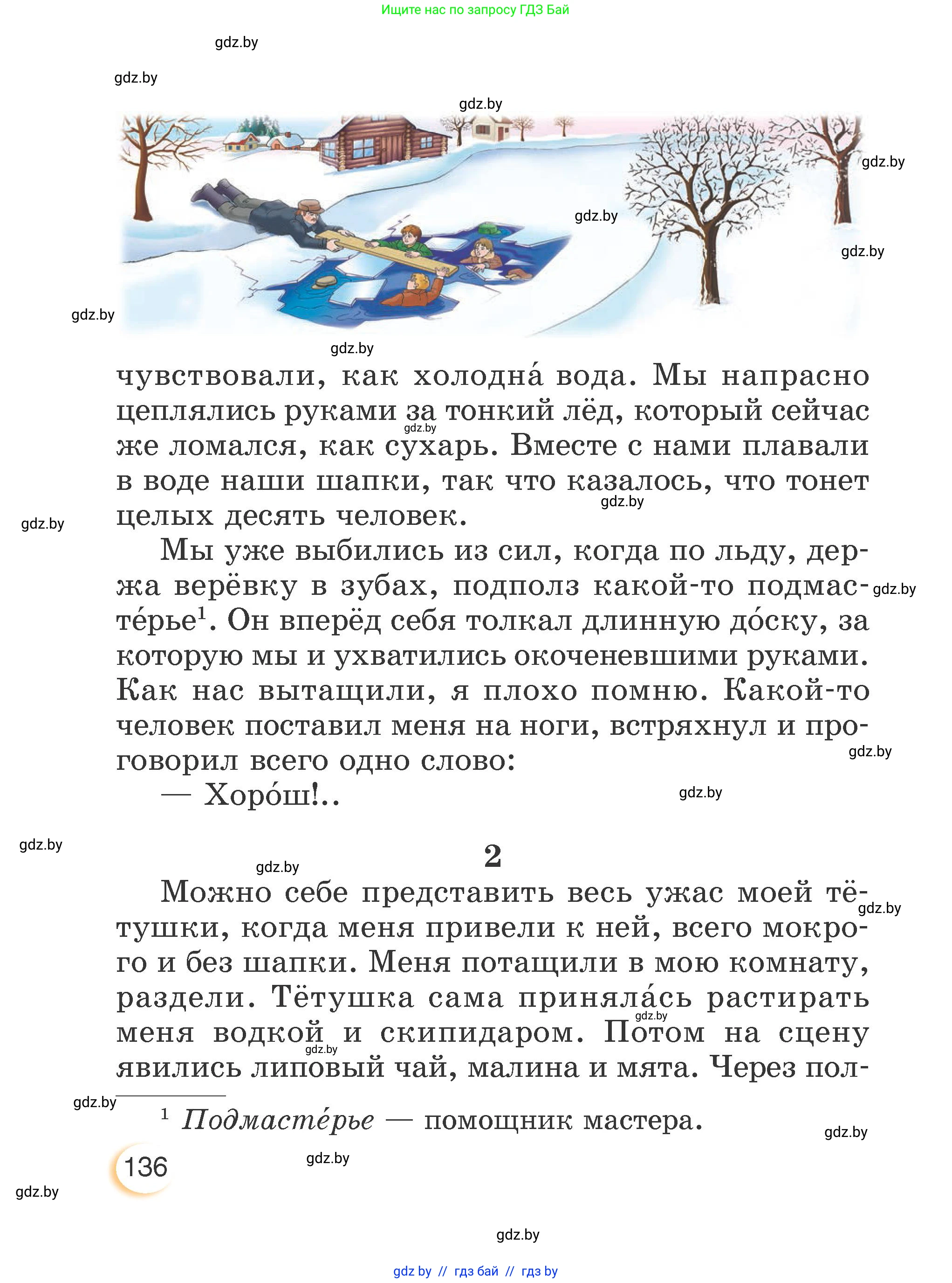 Литературное чтение, 3 класс Учебник, авторы: Воропаева Валентина Степановна, Куцанова Татьяна Степановна, Стремок Ирина Михайловна, издательство Академия образования, Минск, 2024, оранжевого цвета, Часть 2, страница 136