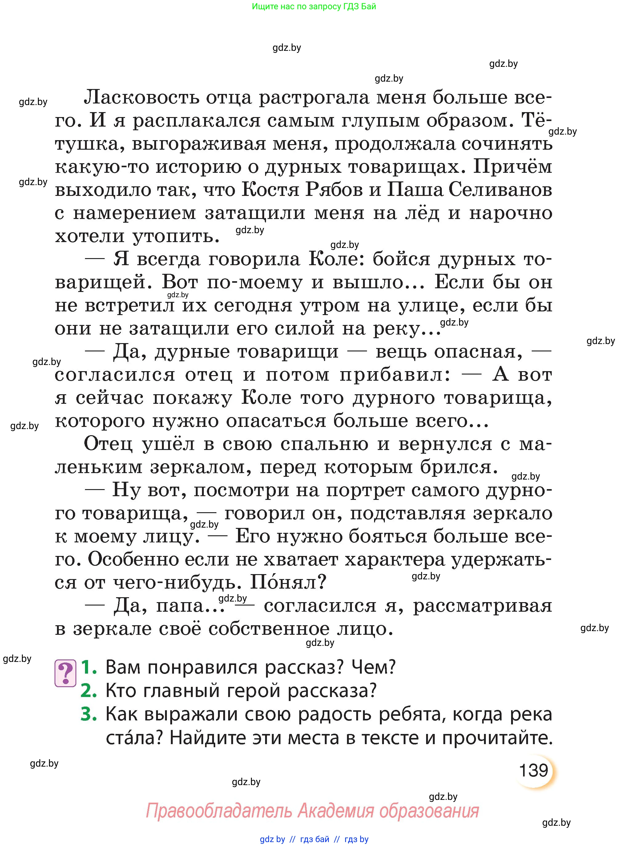 Литературное чтение, 3 класс Учебник, авторы: Воропаева Валентина Степановна, Куцанова Татьяна Степановна, Стремок Ирина Михайловна, издательство Академия образования, Минск, 2024, оранжевого цвета, Часть 1, страница 139