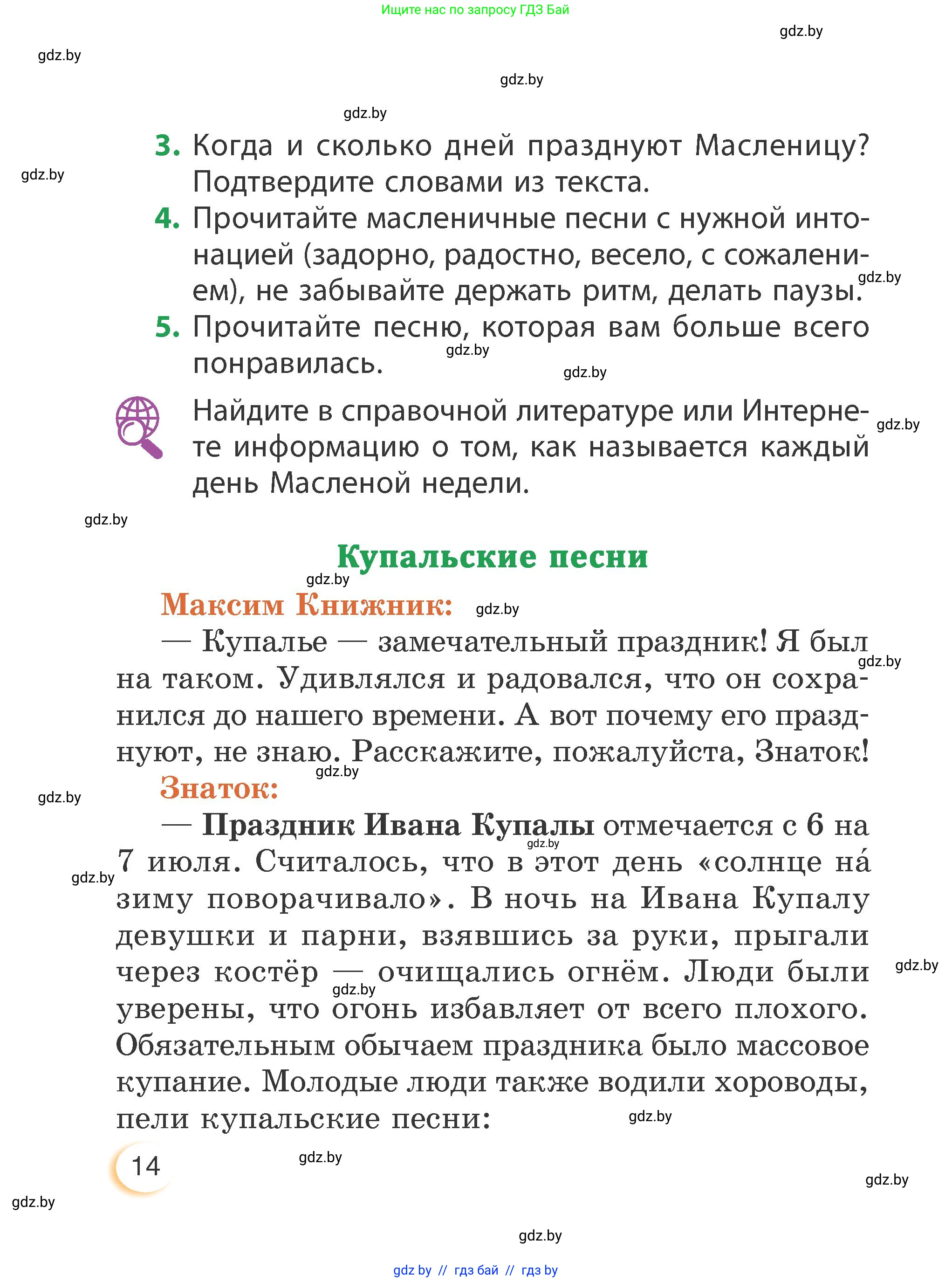 Литературное чтение, 3 класс Учебник, авторы: Воропаева Валентина Степановна, Куцанова Татьяна Степановна, Стремок Ирина Михайловна, издательство Академия образования, Минск, 2024, оранжевого цвета, страница 14