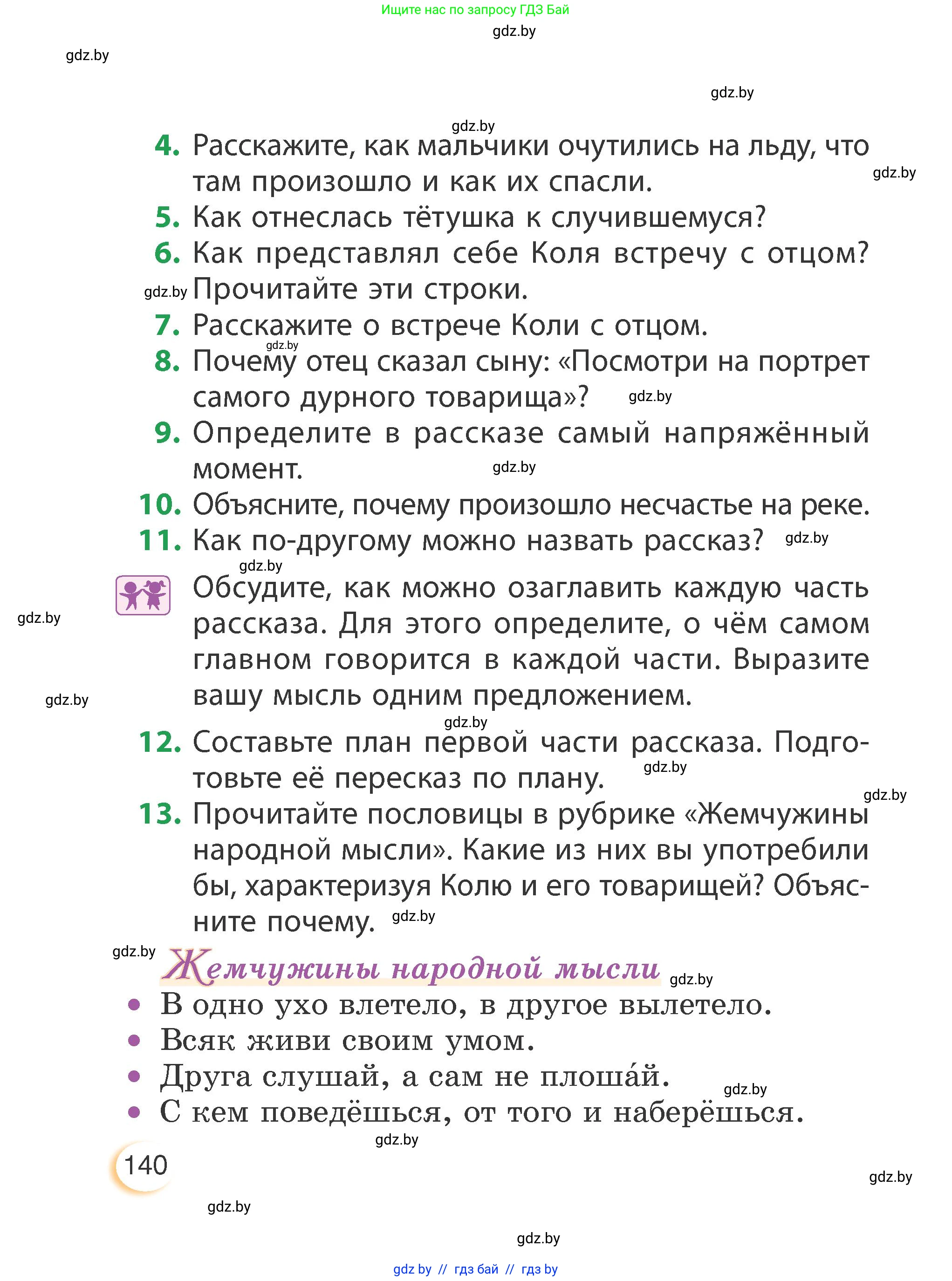 Литературное чтение, 3 класс Учебник, авторы: Воропаева Валентина Степановна, Куцанова Татьяна Степановна, Стремок Ирина Михайловна, издательство Академия образования, Минск, 2024, оранжевого цвета, страница 140