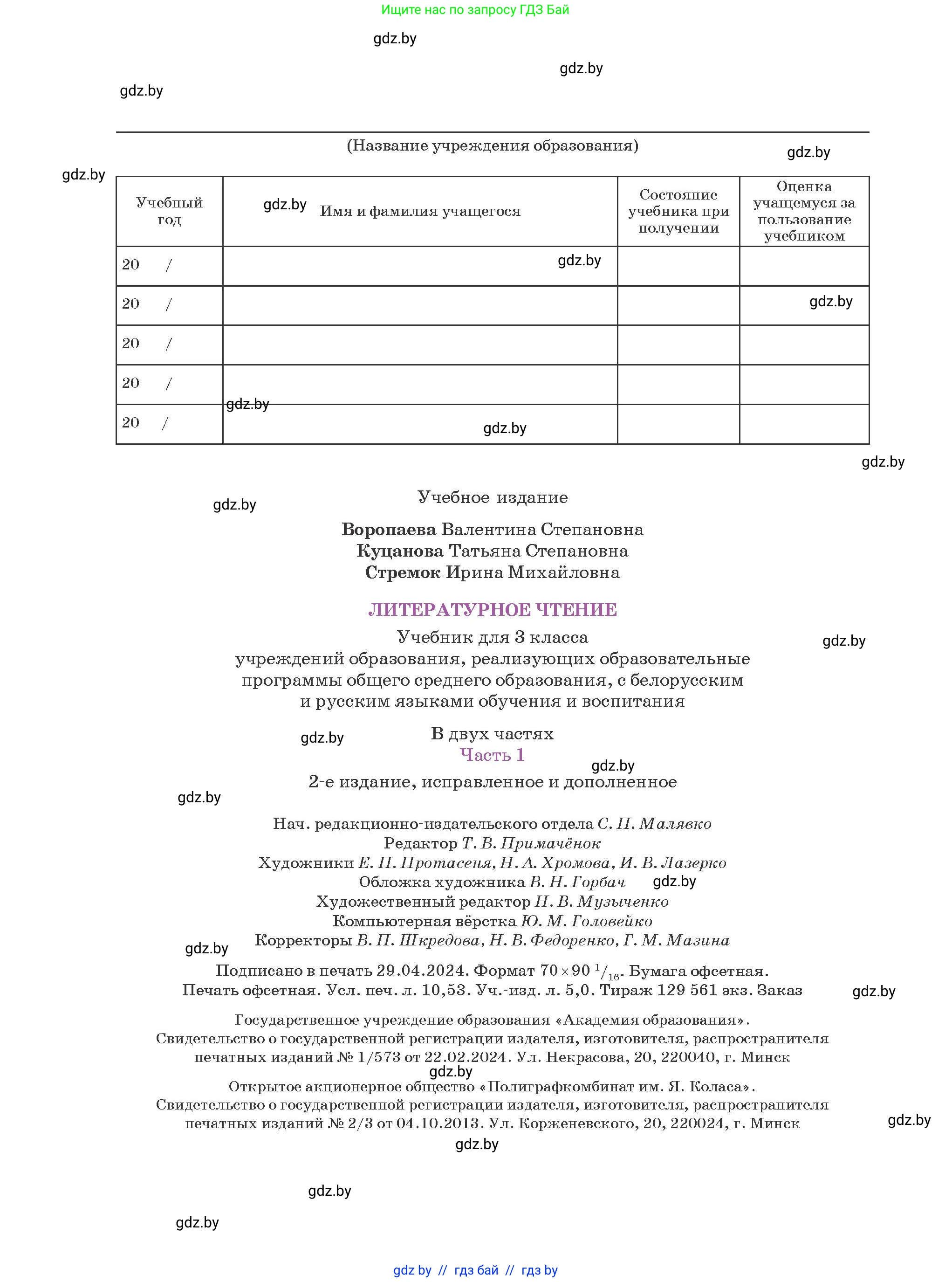 Литературное чтение, 3 класс Учебник, авторы: Воропаева Валентина Степановна, Куцанова Татьяна Степановна, Стремок Ирина Михайловна, издательство Академия образования, Минск, 2024, оранжевого цвета, страница 144