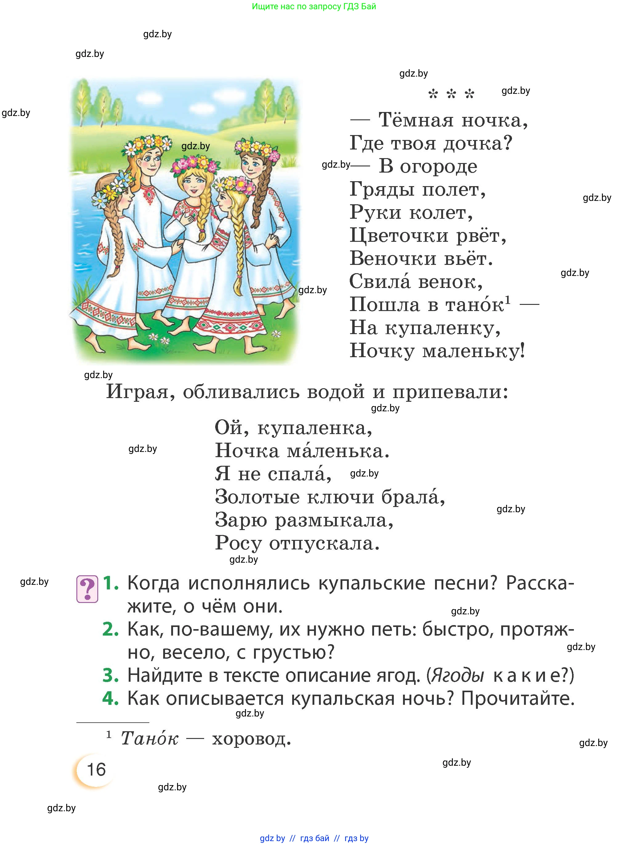 Литературное чтение, 3 класс Учебник, авторы: Воропаева Валентина Степановна, Куцанова Татьяна Степановна, Стремок Ирина Михайловна, издательство Академия образования, Минск, 2024, оранжевого цвета, Часть 1, страница 16