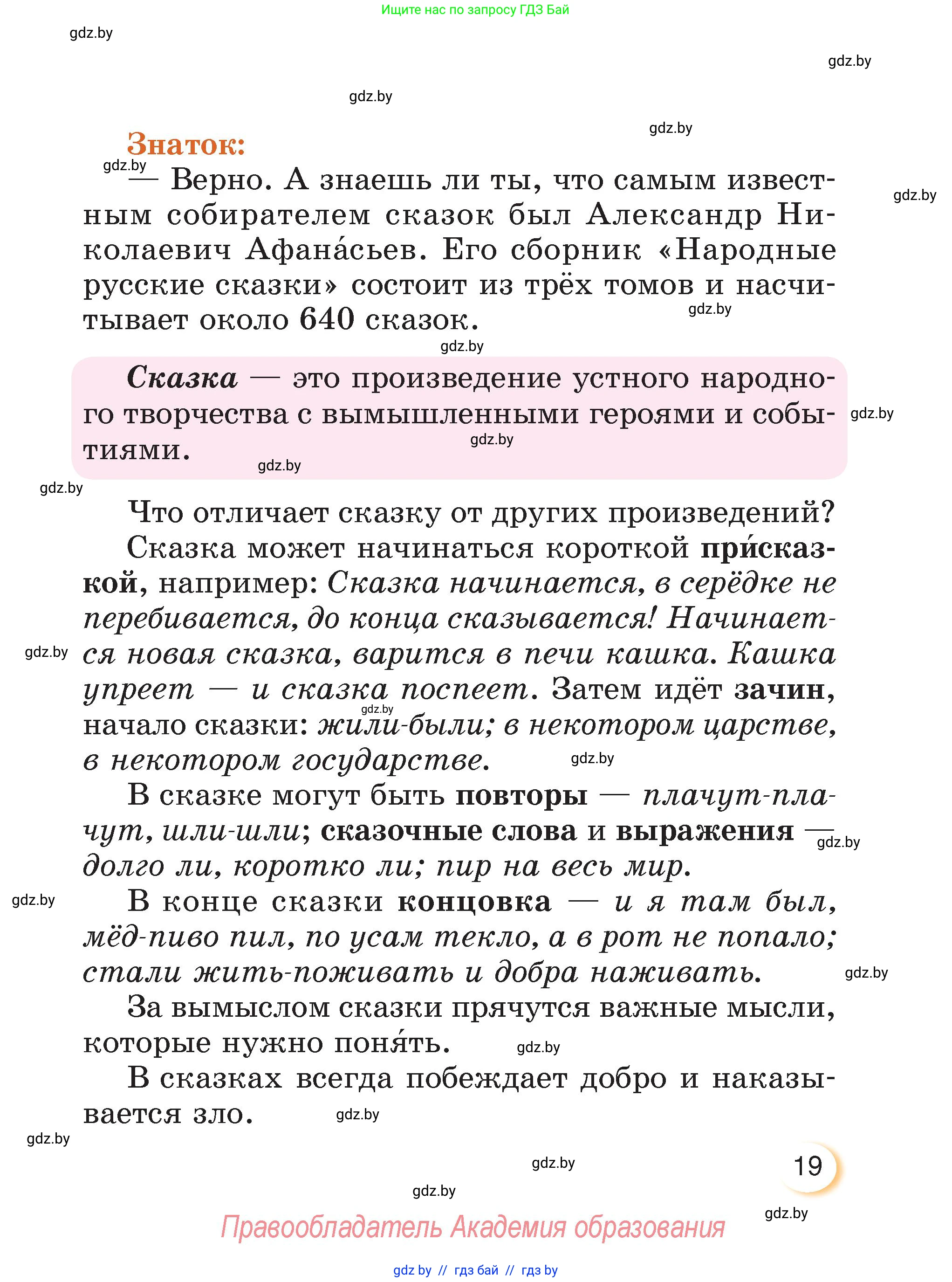 Литературное чтение, 3 класс Учебник, авторы: Воропаева Валентина Степановна, Куцанова Татьяна Степановна, Стремок Ирина Михайловна, издательство Академия образования, Минск, 2024, оранжевого цвета, Часть 2, страница 19