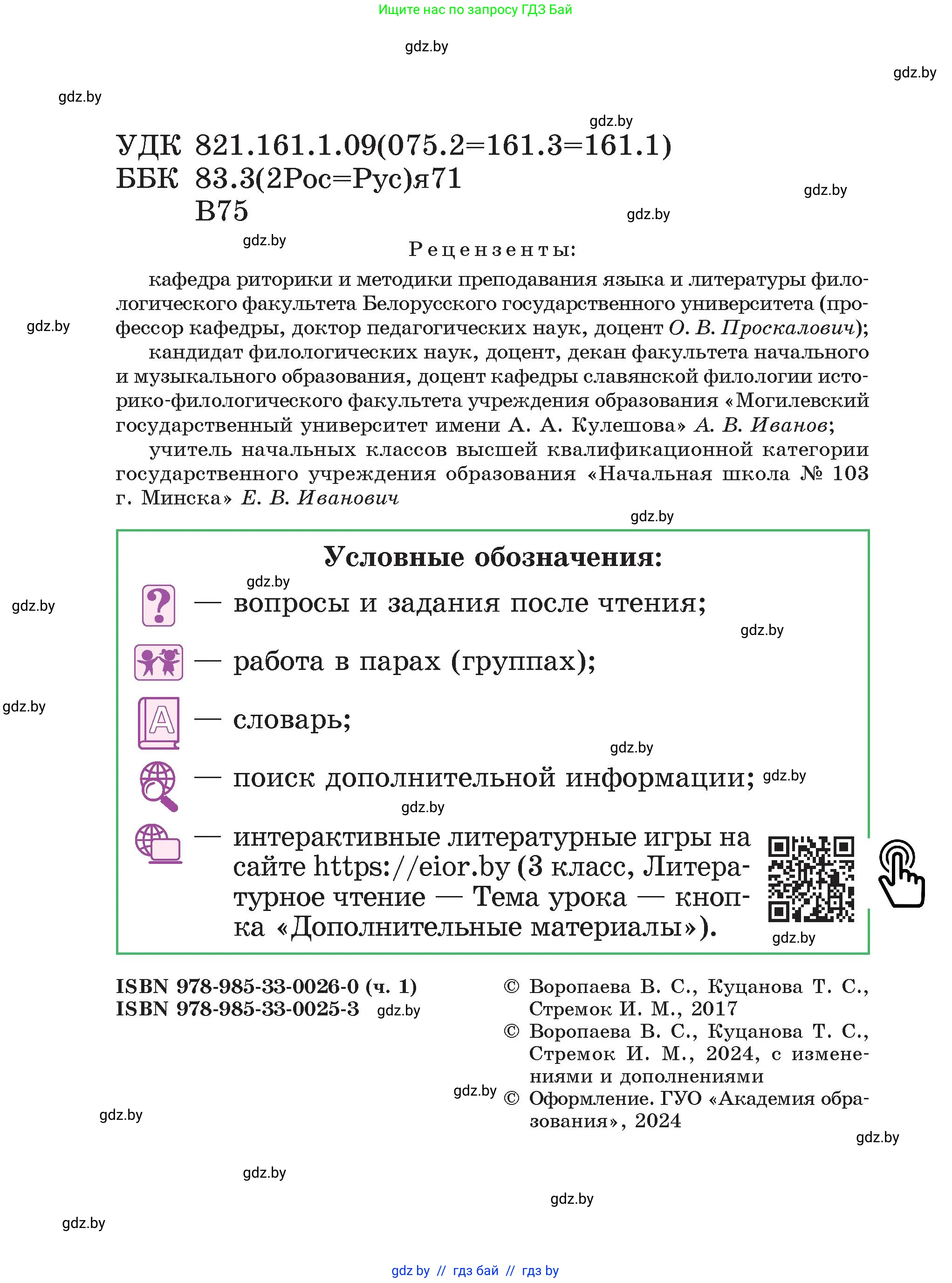 Литературное чтение, 3 класс Учебник, авторы: Воропаева Валентина Степановна, Куцанова Татьяна Степановна, Стремок Ирина Михайловна, издательство Академия образования, Минск, 2024, оранжевого цвета, страница 2