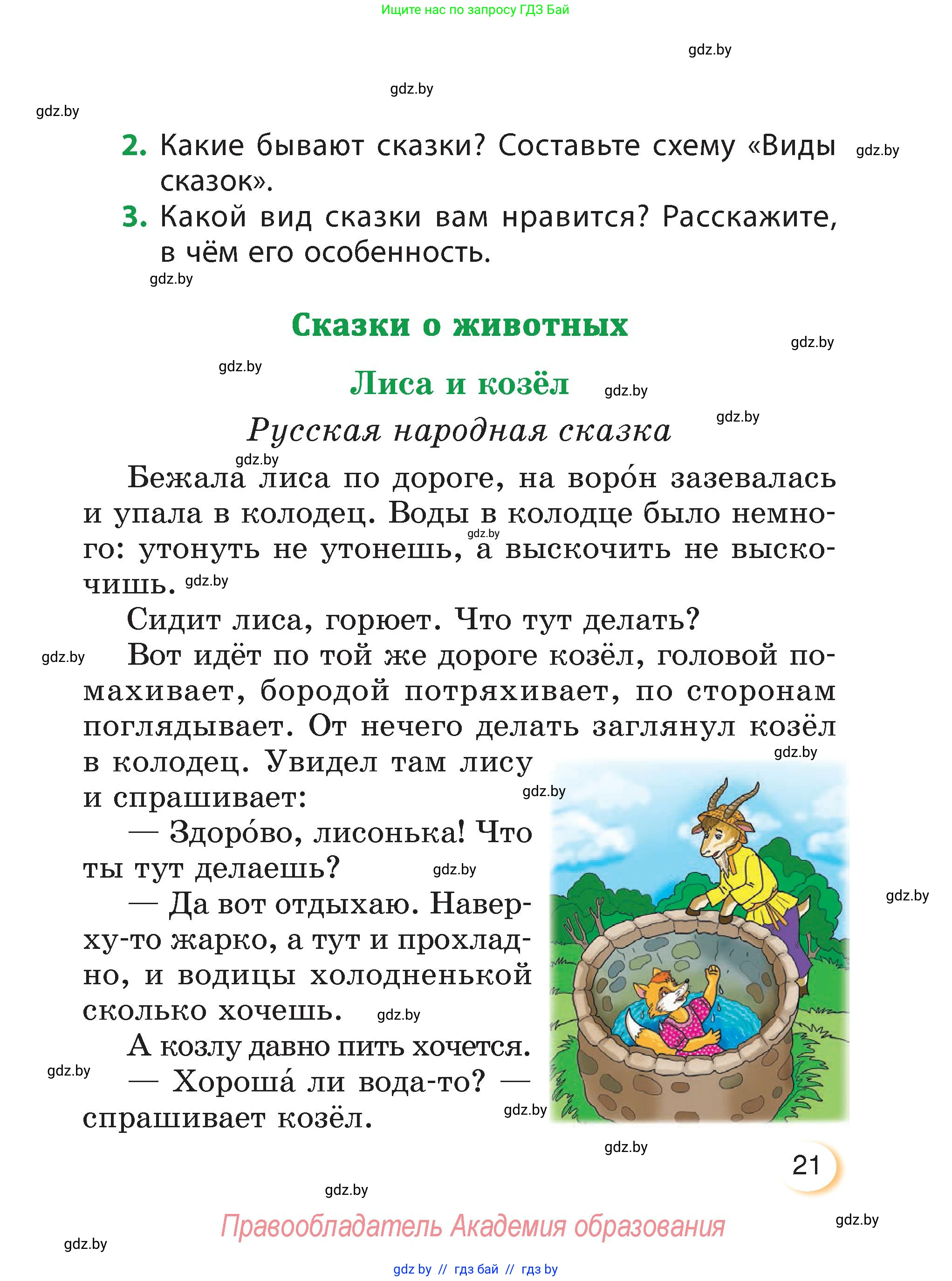 Литературное чтение, 3 класс Учебник, авторы: Воропаева Валентина Степановна, Куцанова Татьяна Степановна, Стремок Ирина Михайловна, издательство Академия образования, Минск, 2024, оранжевого цвета, страница 21