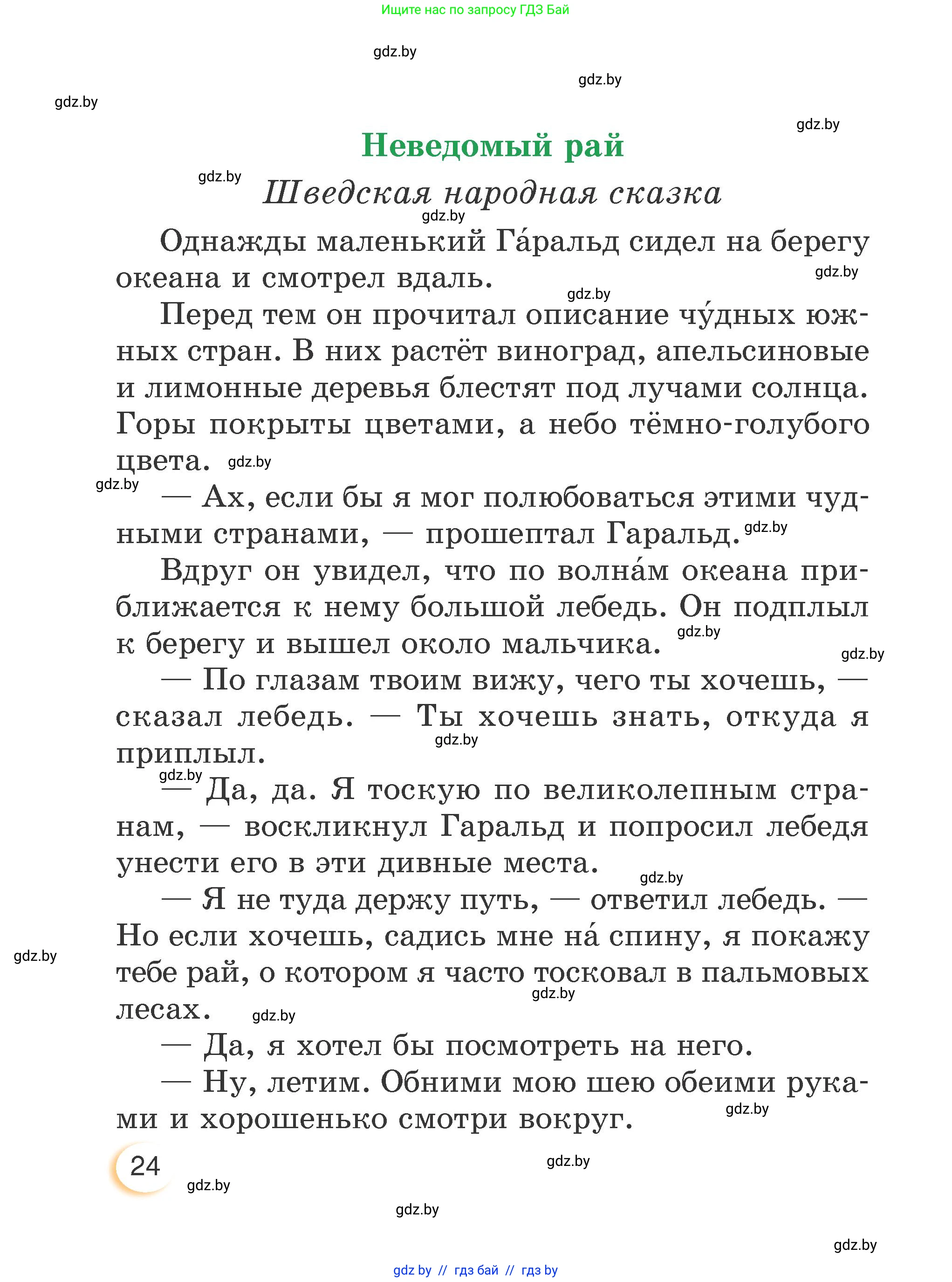 Литературное чтение, 3 класс Учебник, авторы: Воропаева Валентина Степановна, Куцанова Татьяна Степановна, Стремок Ирина Михайловна, издательство Академия образования, Минск, 2024, оранжевого цвета, Часть 2, страница 24