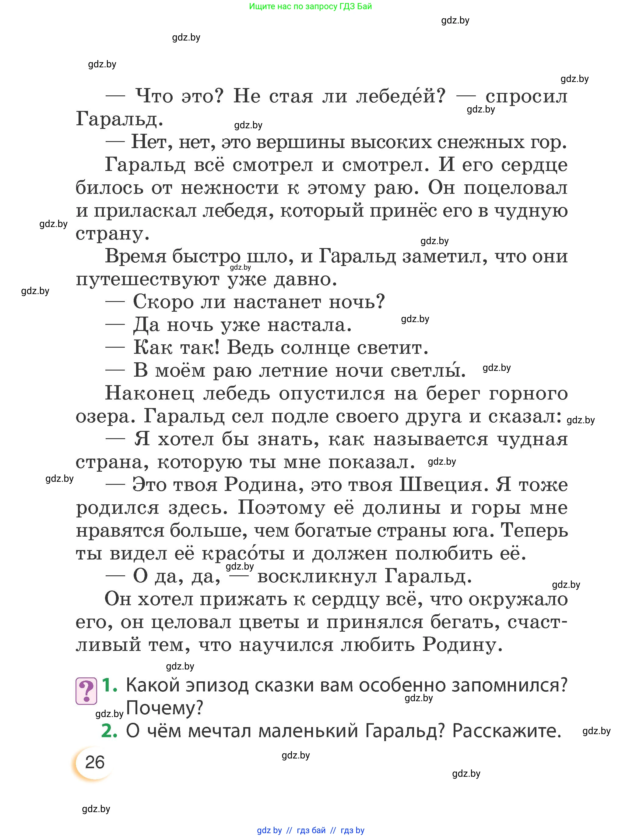 Литературное чтение, 3 класс Учебник, авторы: Воропаева Валентина Степановна, Куцанова Татьяна Степановна, Стремок Ирина Михайловна, издательство Академия образования, Минск, 2024, оранжевого цвета, Часть 1, страница 26
