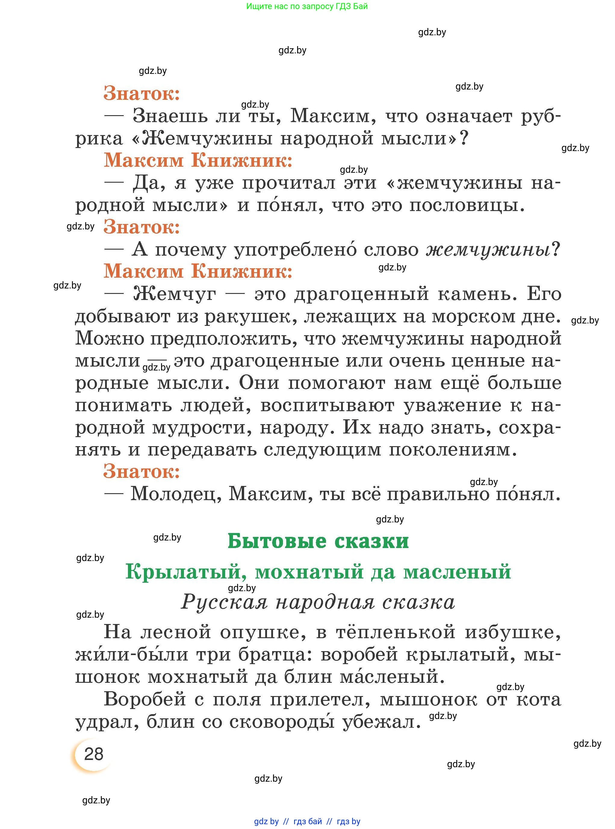 Литературное чтение, 3 класс Учебник, авторы: Воропаева Валентина Степановна, Куцанова Татьяна Степановна, Стремок Ирина Михайловна, издательство Академия образования, Минск, 2024, оранжевого цвета, Часть 2, страница 28