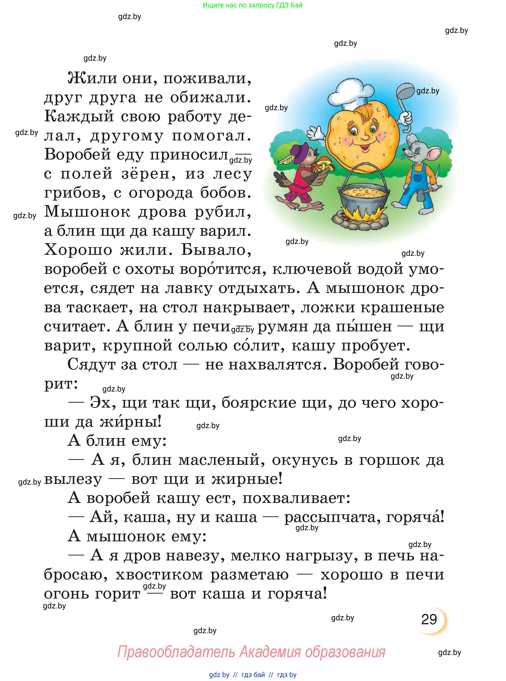 Литературное чтение, 3 класс Учебник, авторы: Воропаева Валентина Степановна, Куцанова Татьяна Степановна, Стремок Ирина Михайловна, издательство Академия образования, Минск, 2024, оранжевого цвета, Часть 2, страница 29