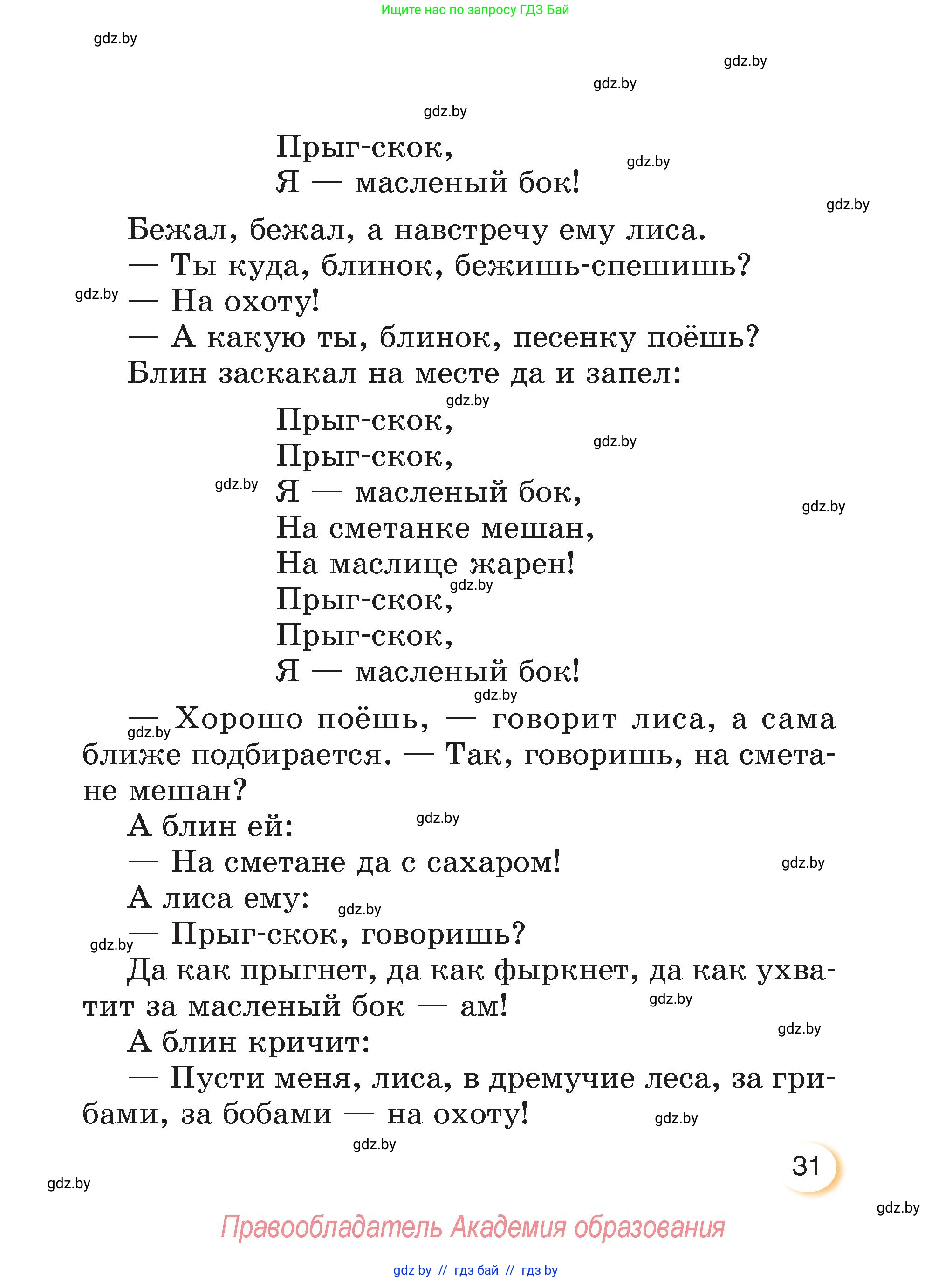Литературное чтение, 3 класс Учебник, авторы: Воропаева Валентина Степановна, Куцанова Татьяна Степановна, Стремок Ирина Михайловна, издательство Академия образования, Минск, 2024, оранжевого цвета, страница 31