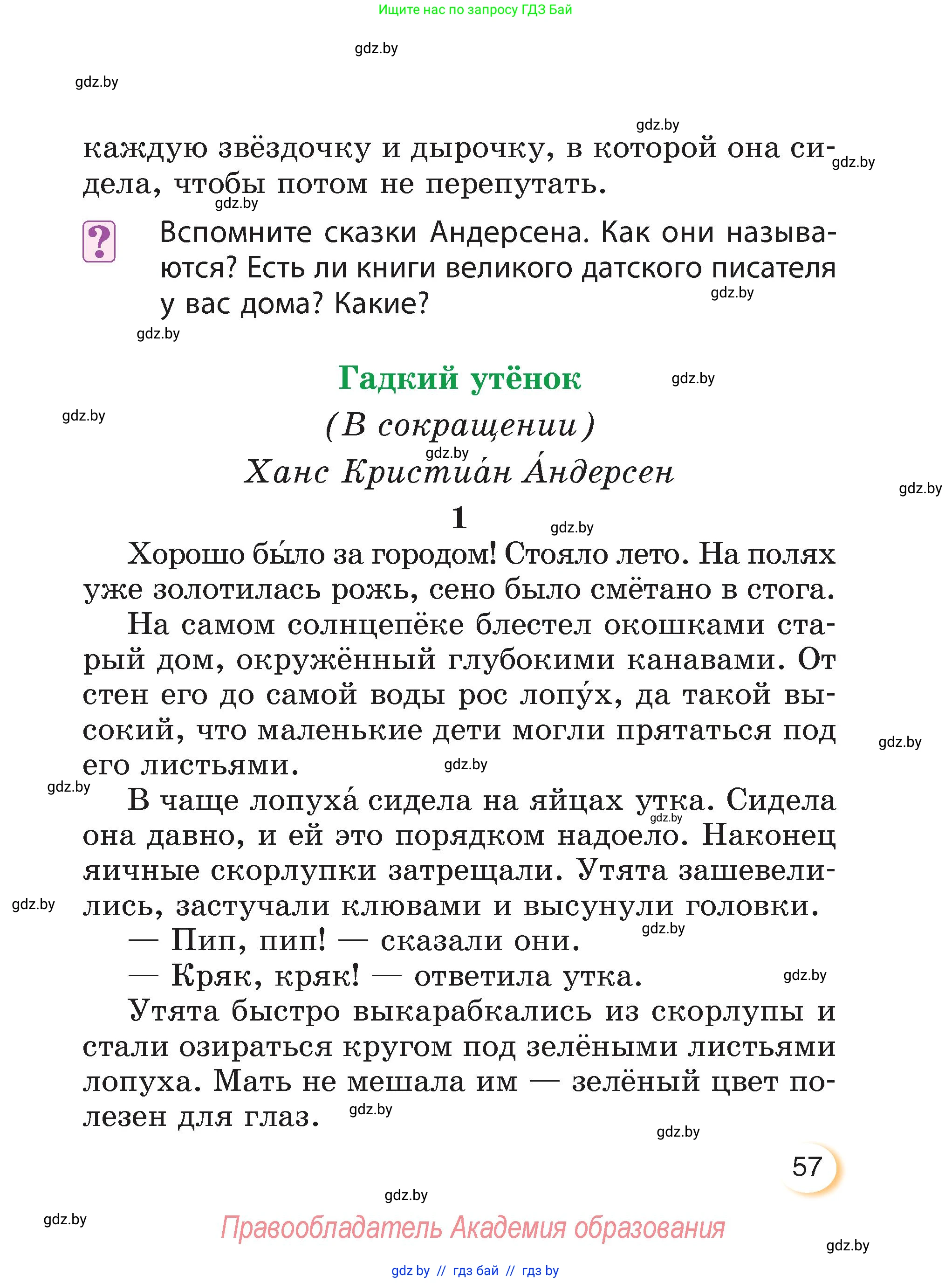 Литературное чтение, 3 класс Учебник, авторы: Воропаева Валентина Степановна, Куцанова Татьяна Степановна, Стремок Ирина Михайловна, издательство Академия образования, Минск, 2024, оранжевого цвета, Часть 1, страница 57