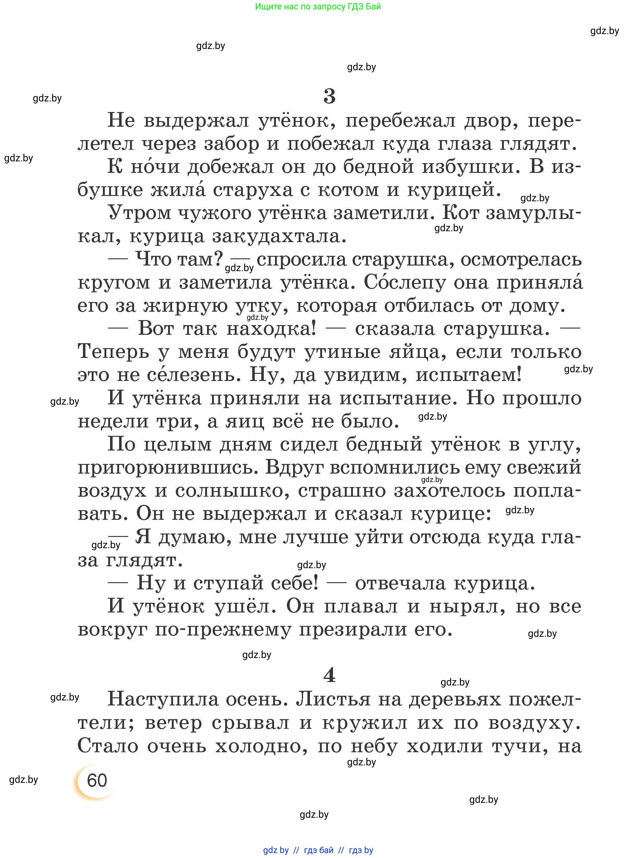 Литературное чтение, 3 класс Учебник, авторы: Воропаева Валентина Степановна, Куцанова Татьяна Степановна, Стремок Ирина Михайловна, издательство Академия образования, Минск, 2024, оранжевого цвета, страница 60