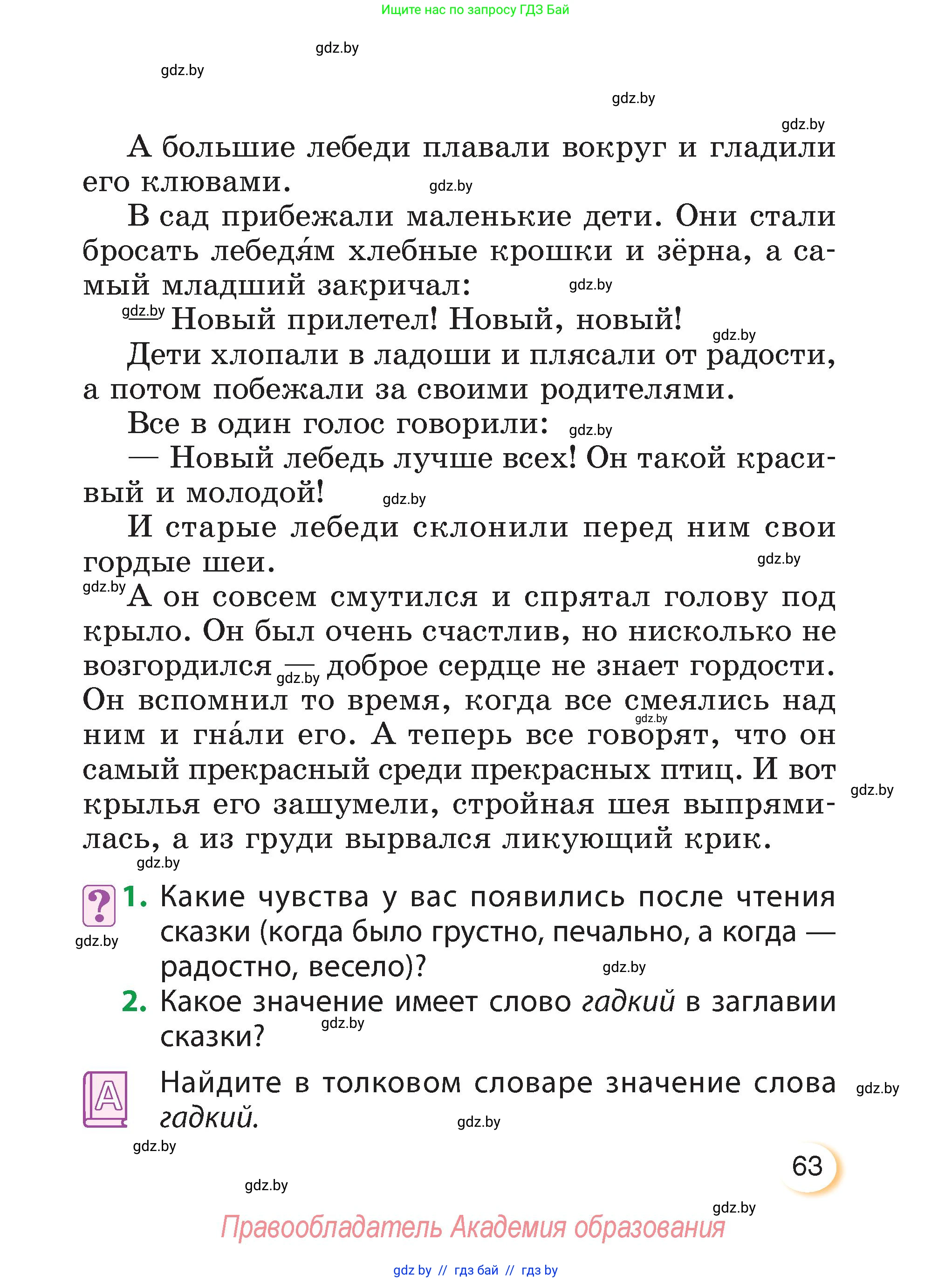 Литературное чтение, 3 класс Учебник, авторы: Воропаева Валентина Степановна, Куцанова Татьяна Степановна, Стремок Ирина Михайловна, издательство Академия образования, Минск, 2024, оранжевого цвета, Часть 1, страница 63