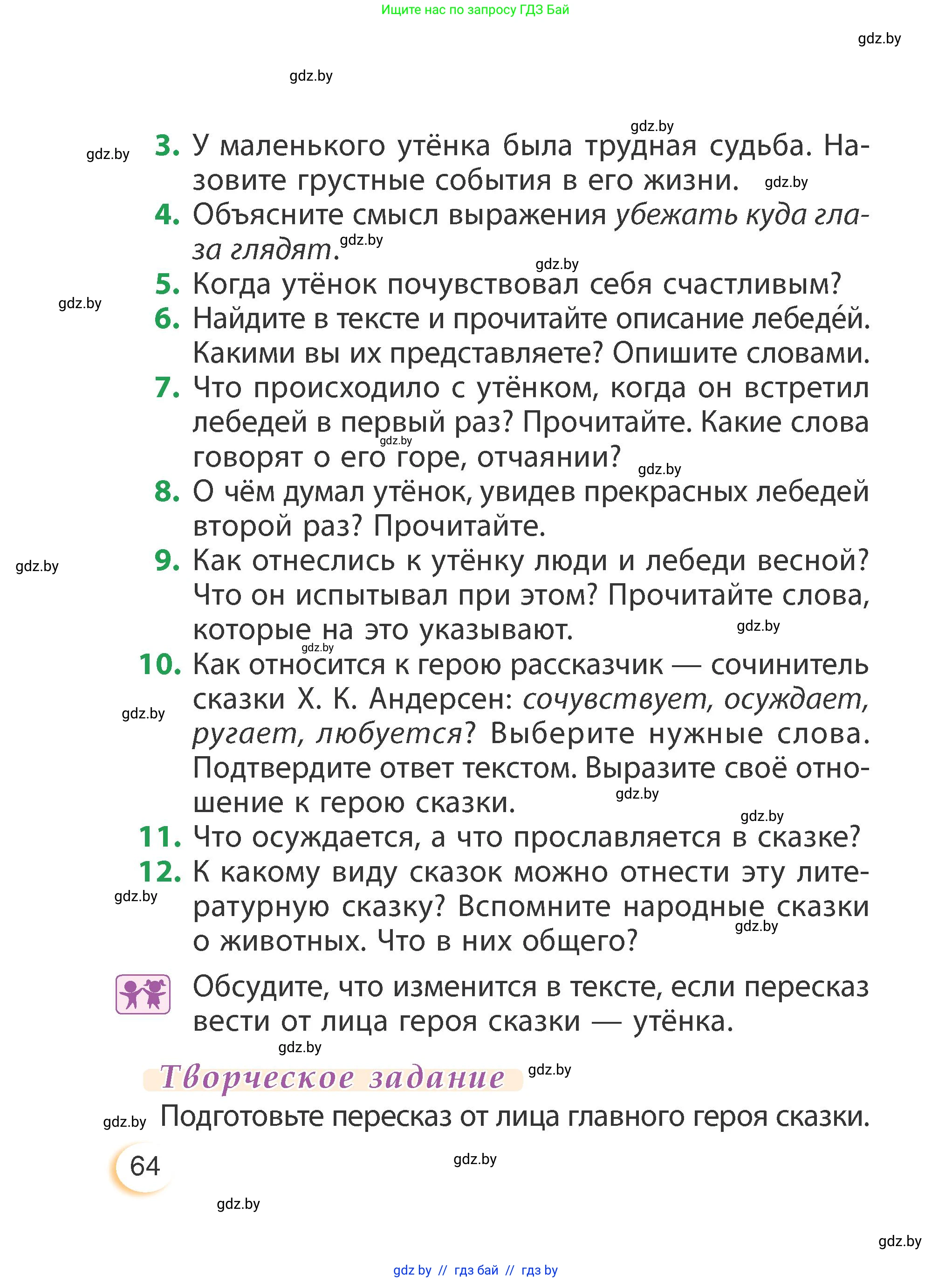 Литературное чтение, 3 класс Учебник, авторы: Воропаева Валентина Степановна, Куцанова Татьяна Степановна, Стремок Ирина Михайловна, издательство Академия образования, Минск, 2024, оранжевого цвета, страница 64