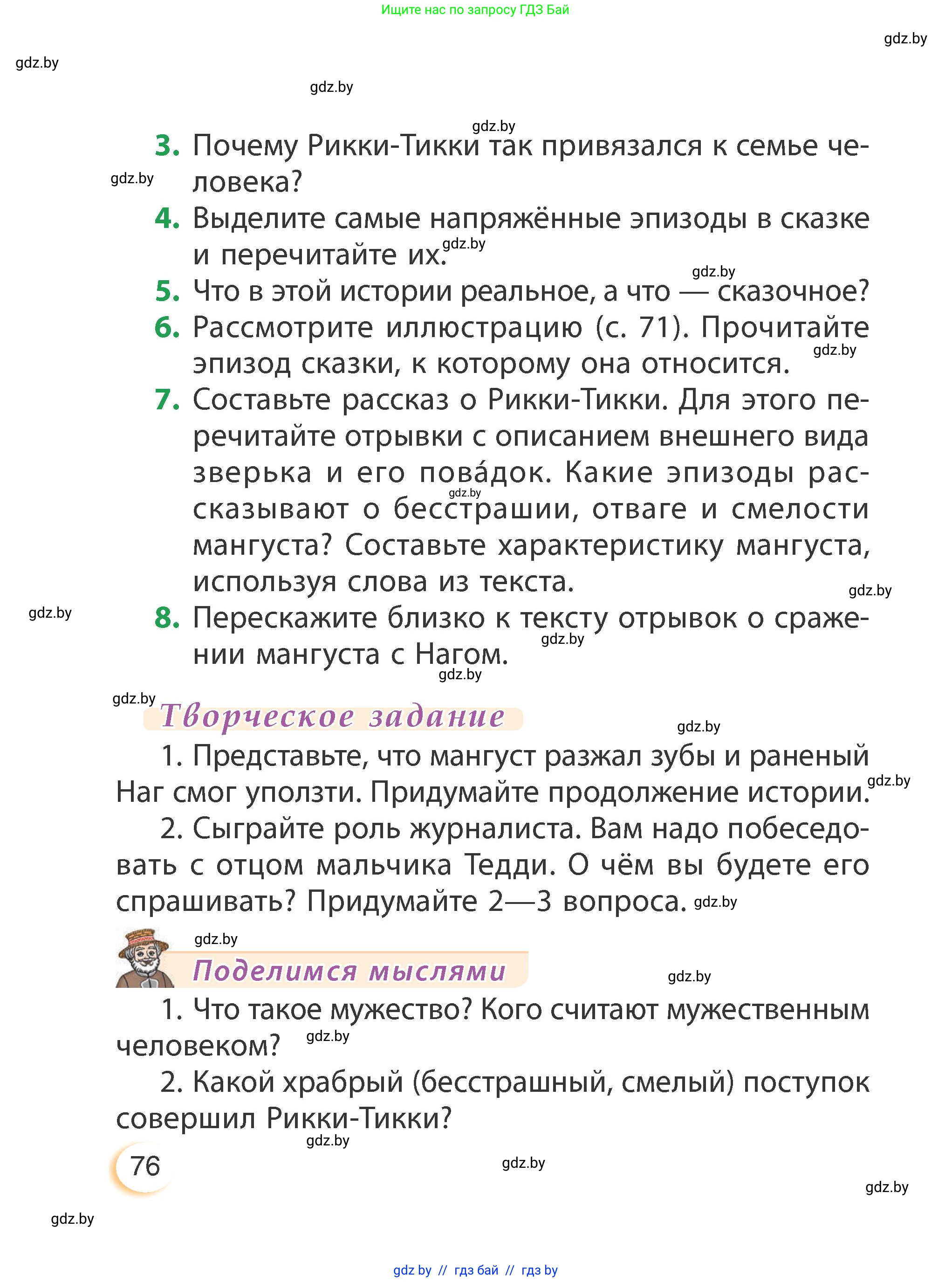 Литературное чтение, 3 класс Учебник, авторы: Воропаева Валентина Степановна, Куцанова Татьяна Степановна, Стремок Ирина Михайловна, издательство Академия образования, Минск, 2024, оранжевого цвета, Часть 1, страница 76