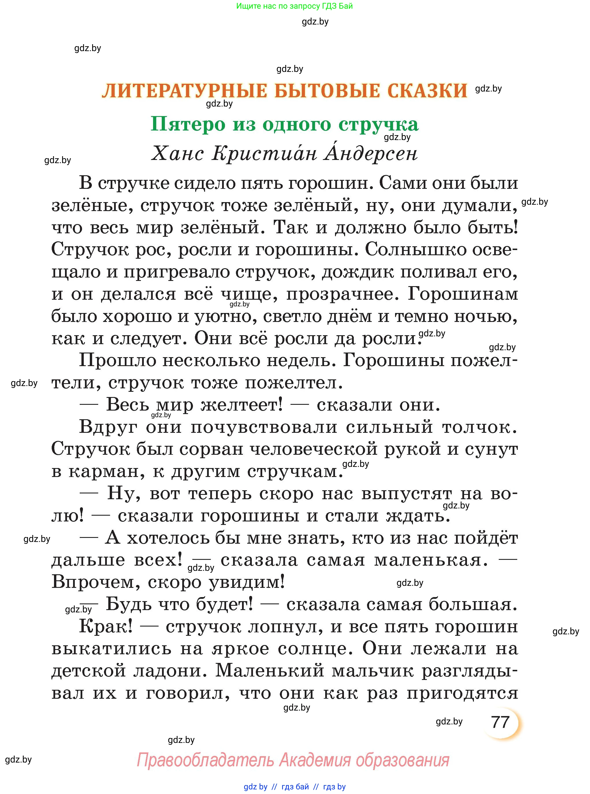 Литературное чтение, 3 класс Учебник, авторы: Воропаева Валентина Степановна, Куцанова Татьяна Степановна, Стремок Ирина Михайловна, издательство Академия образования, Минск, 2024, оранжевого цвета, Часть 2, страница 77