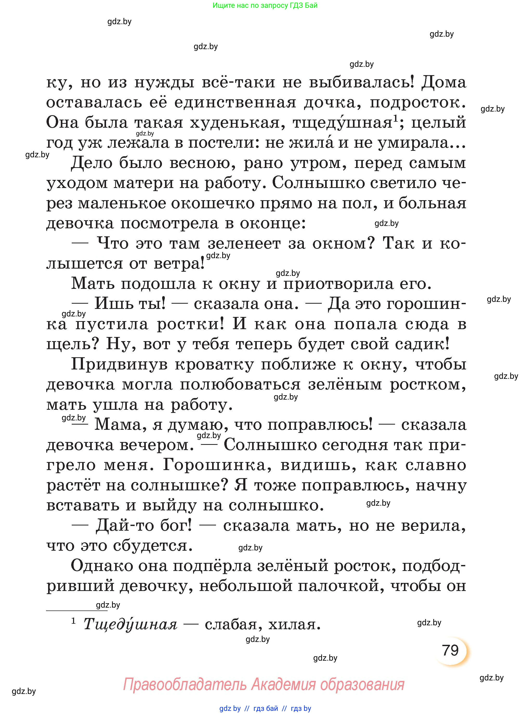 Литературное чтение, 3 класс Учебник, авторы: Воропаева Валентина Степановна, Куцанова Татьяна Степановна, Стремок Ирина Михайловна, издательство Академия образования, Минск, 2024, оранжевого цвета, Часть 2, страница 79