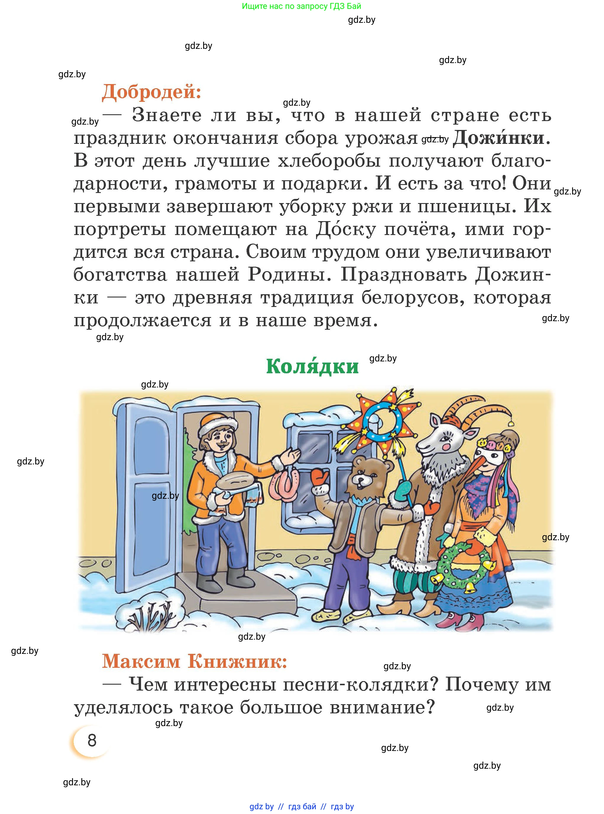 Литературное чтение, 3 класс Учебник, авторы: Воропаева Валентина Степановна, Куцанова Татьяна Степановна, Стремок Ирина Михайловна, издательство Академия образования, Минск, 2024, оранжевого цвета, страница 8