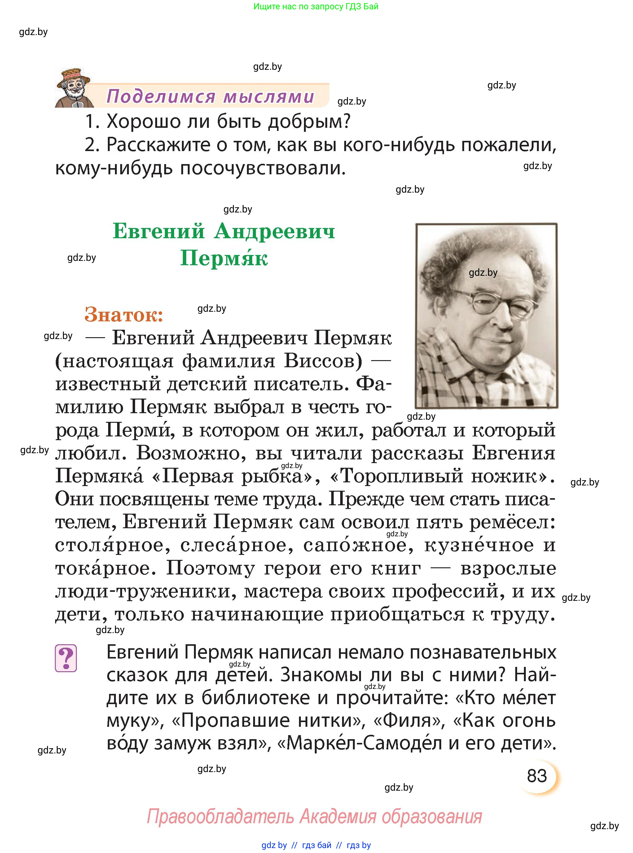 Литературное чтение, 3 класс Учебник, авторы: Воропаева Валентина Степановна, Куцанова Татьяна Степановна, Стремок Ирина Михайловна, издательство Академия образования, Минск, 2024, оранжевого цвета, Часть 1, страница 83