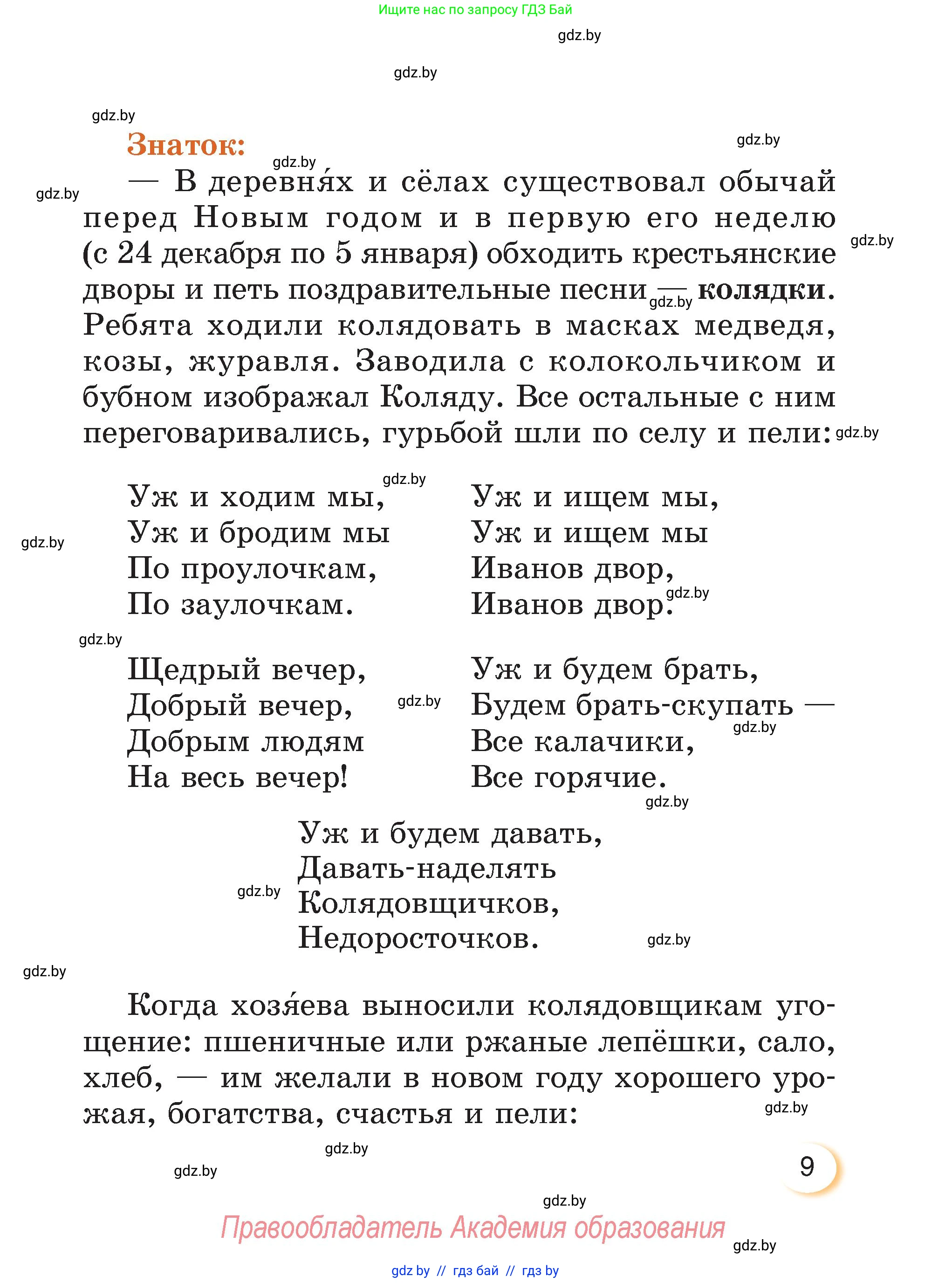Литературное чтение, 3 класс Учебник, авторы: Воропаева Валентина Степановна, Куцанова Татьяна Степановна, Стремок Ирина Михайловна, издательство Академия образования, Минск, 2024, оранжевого цвета, Часть 2, страница 9