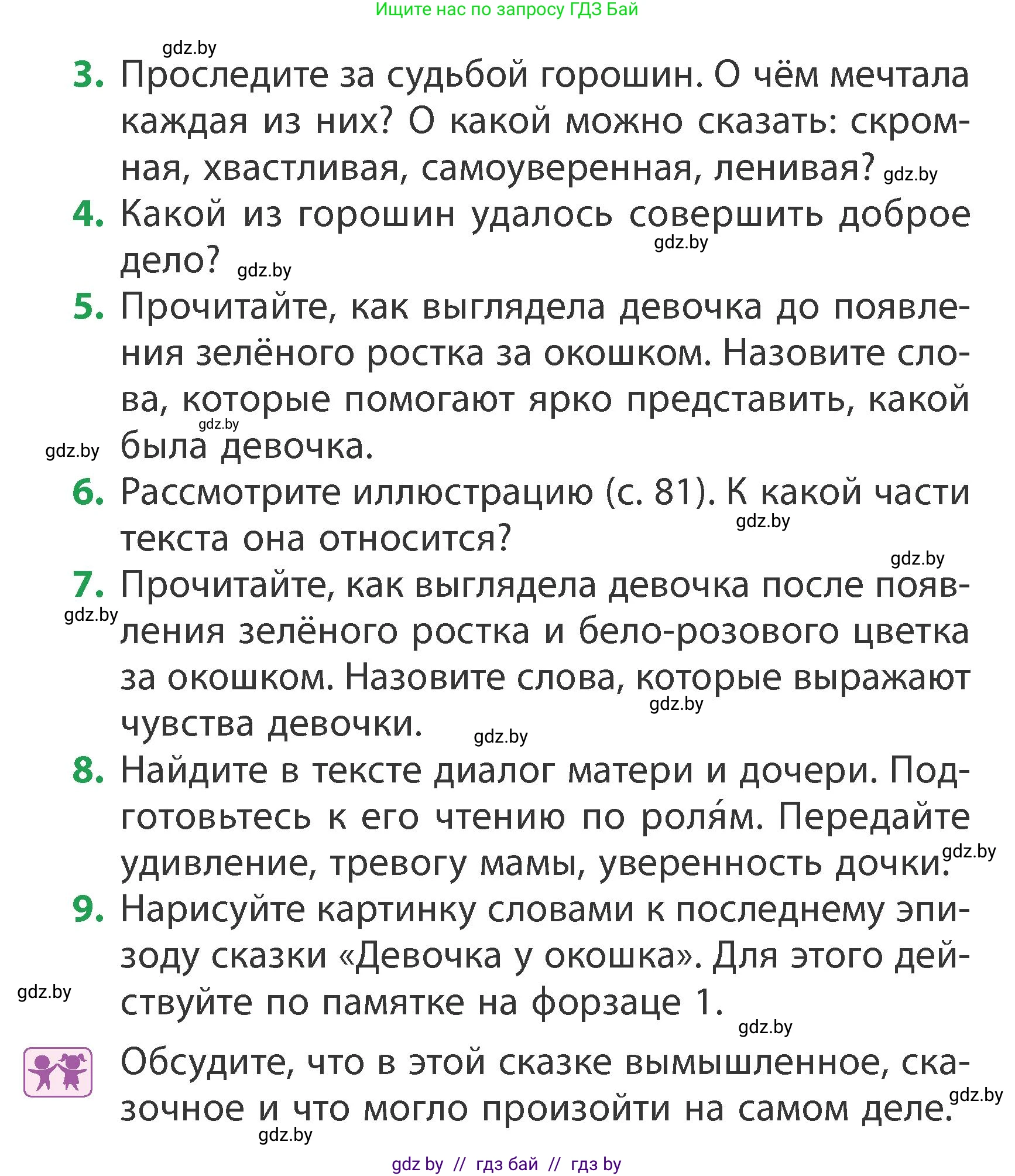 Литературное чтение, 3 класс Учебник, авторы: Воропаева Валентина Степановна, Куцанова Татьяна Степановна, Стремок Ирина Михайловна, издательство Академия образования, Минск, 2024, оранжевого цвета, Часть 1, страница 81, Условие (продолжение 2)