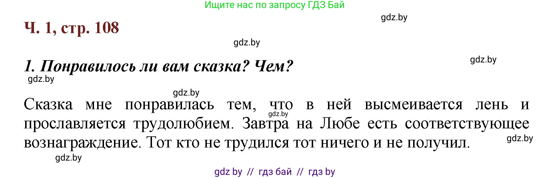 Литературное чтение, 3 класс Учебник, авторы: Воропаева Валентина Степановна, Куцанова Татьяна Степановна, Стремок Ирина Михайловна, издательство Академия образования, Минск, 2024, оранжевого цвета, Часть 1, страница 108, Решение