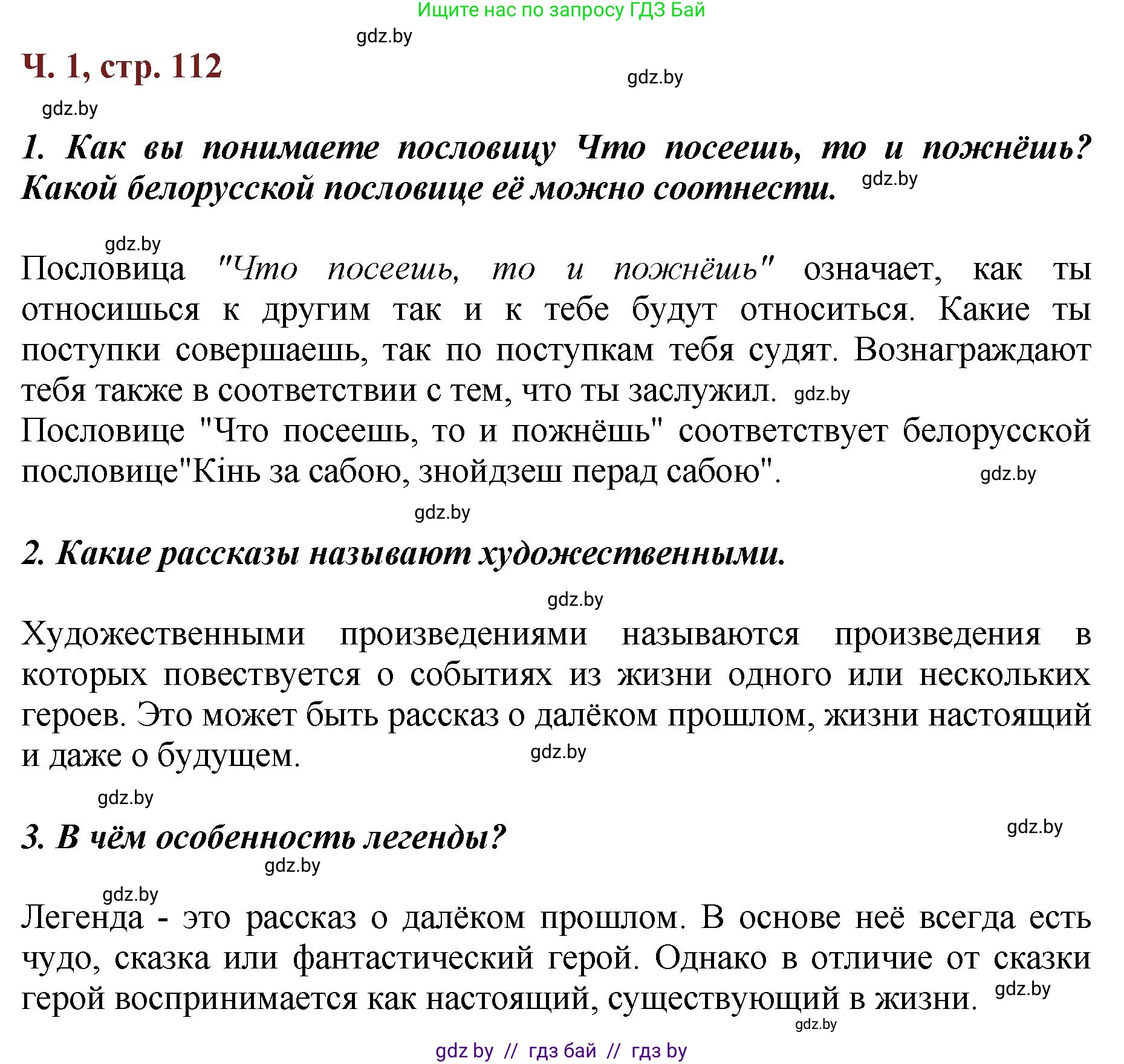 Литературное чтение, 3 класс Учебник, авторы: Воропаева Валентина Степановна, Куцанова Татьяна Степановна, Стремок Ирина Михайловна, издательство Академия образования, Минск, 2024, оранжевого цвета, Часть 1, страница 112, Решение