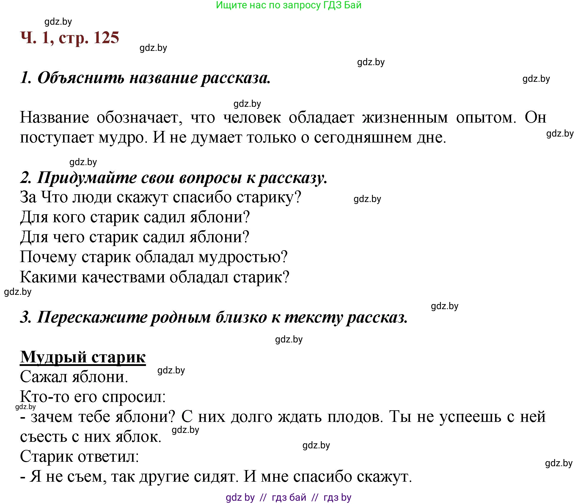 Литературное чтение, 3 класс Учебник, авторы: Воропаева Валентина Степановна, Куцанова Татьяна Степановна, Стремок Ирина Михайловна, издательство Академия образования, Минск, 2024, оранжевого цвета, Часть 1, страница 125, Решение