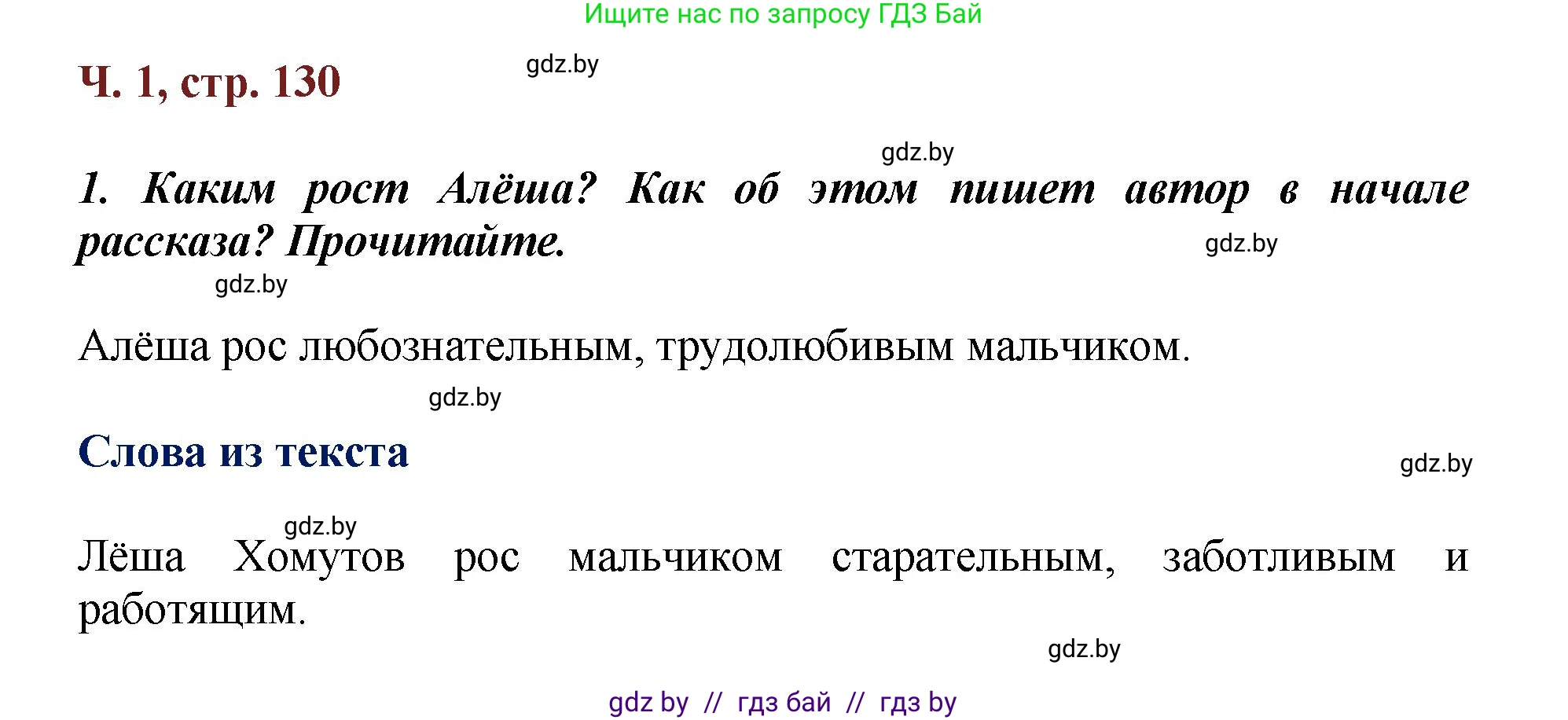 Литературное чтение, 3 класс Учебник, авторы: Воропаева Валентина Степановна, Куцанова Татьяна Степановна, Стремок Ирина Михайловна, издательство Академия образования, Минск, 2024, оранжевого цвета, Часть 1, страница 130, Решение